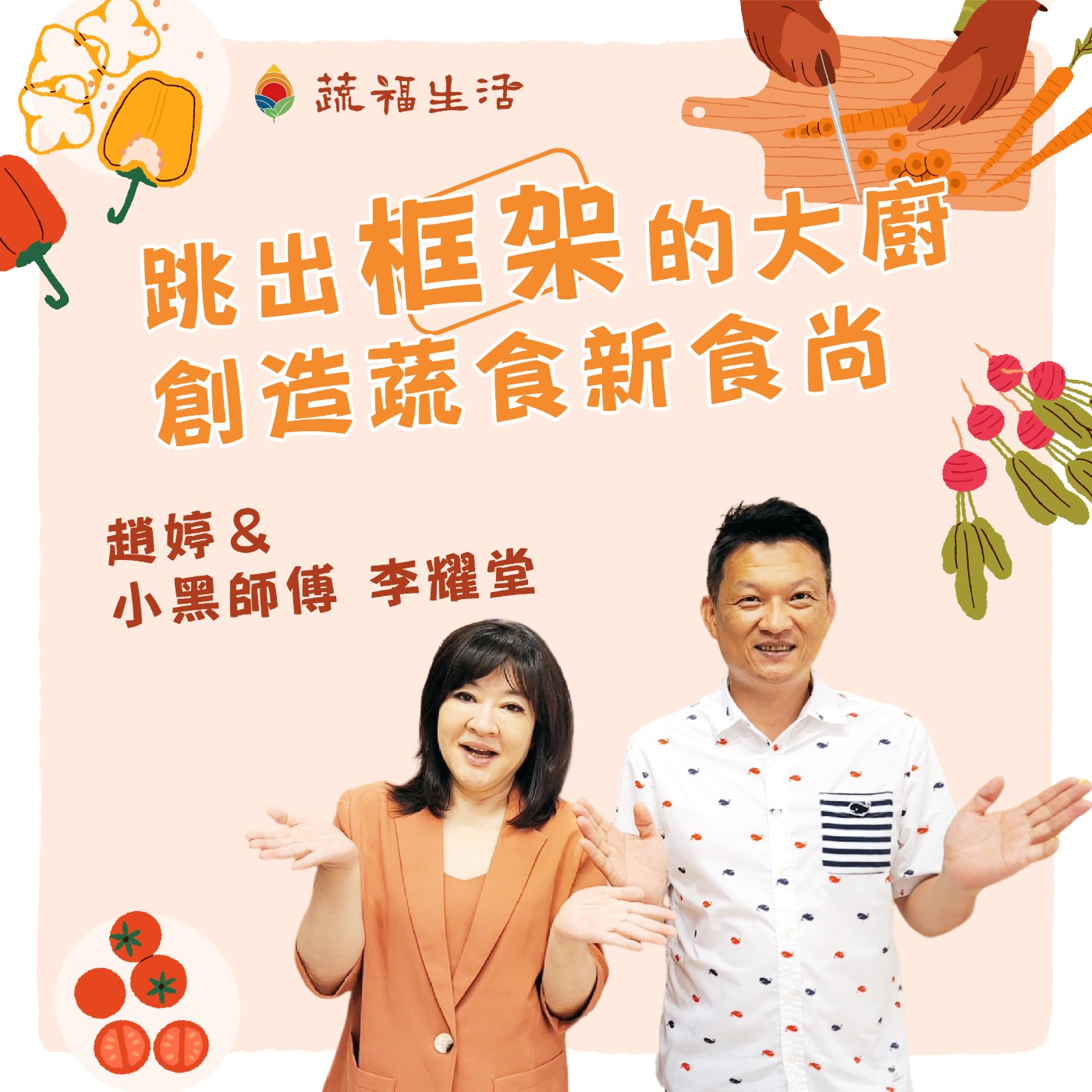 跳出框架的大廚 創造蔬食新食尚 episode artwork