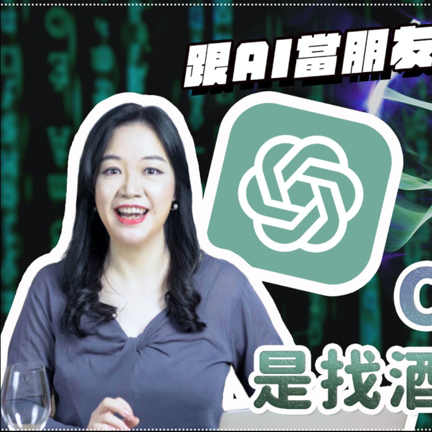 EP41 跟AI當酒友!?讓ChatGPT來選酒,結果買到.....?