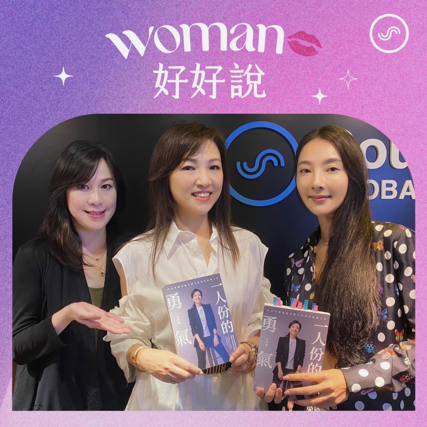 EP02｜別當愛情裡的長髮公主，女人要勇於捍衛自己！ft. 惡魔老闆岳啟儒 episode artwork