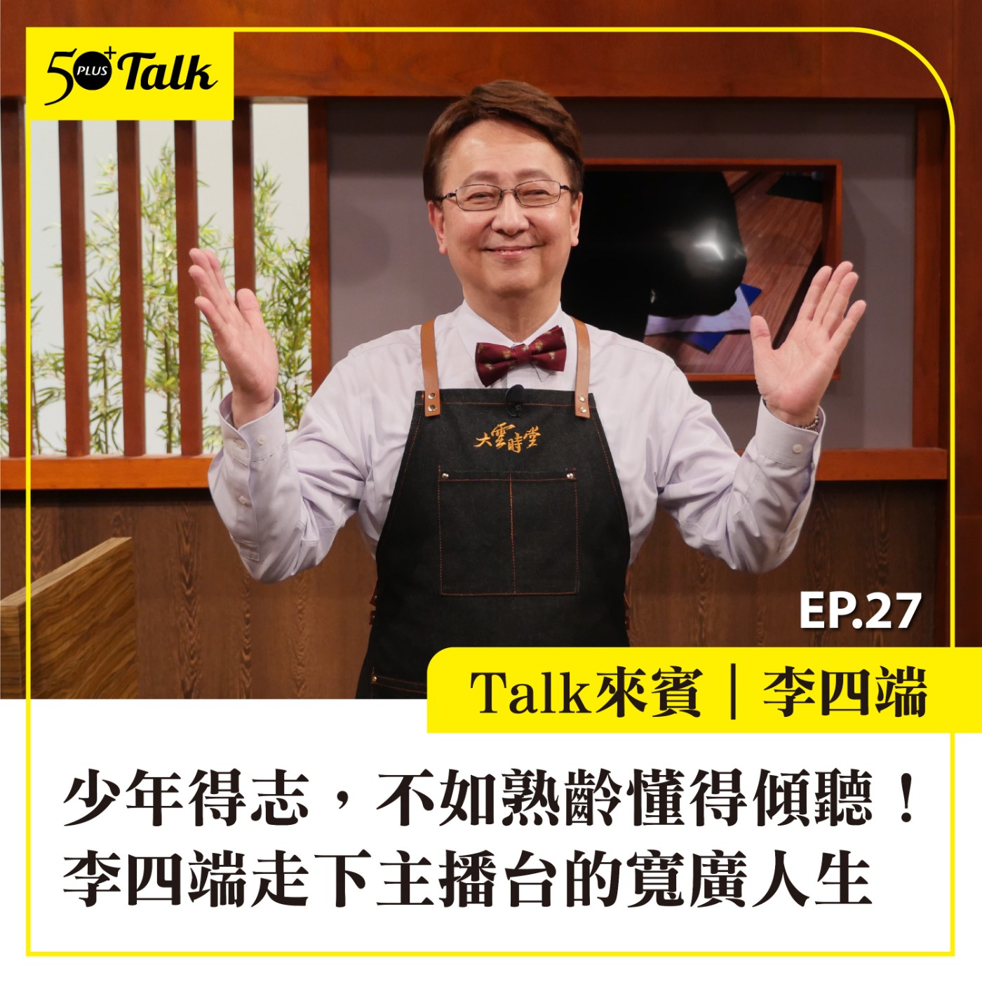 EP027｜李四端：少年得志，不如熟齡懂得傾聽！走下主播台的寬廣人生