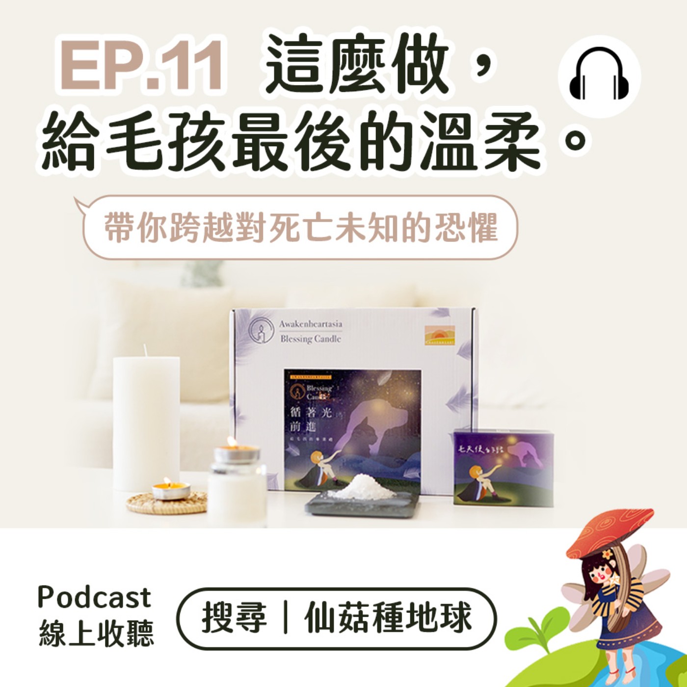 EP11 | Yvonne仙菇帶你跨越對死亡未知的恐懼 「這麼做，給毛孩最後的溫柔」