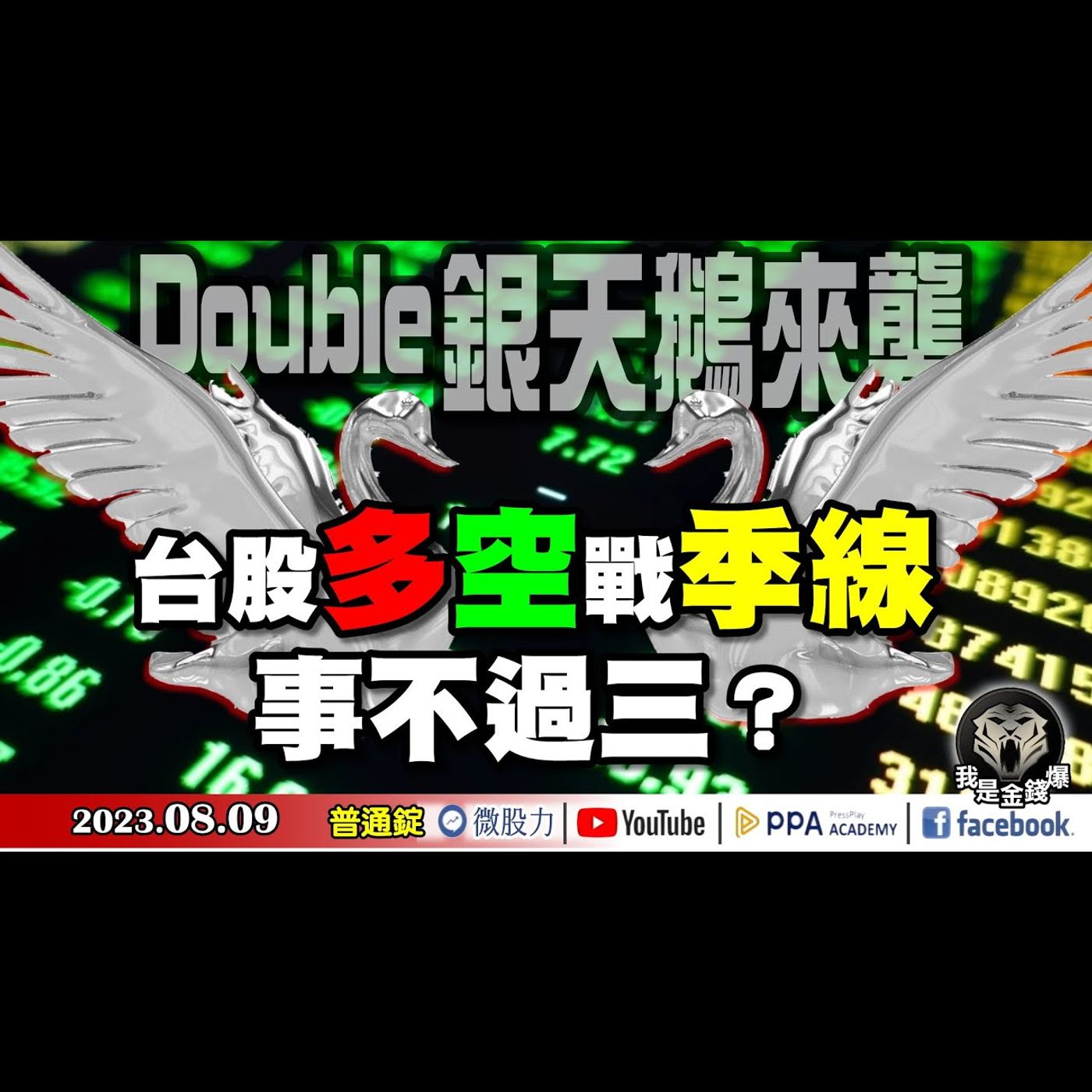 Double銀天鵝來襲！穆迪降評開槍！義大利暴利稅補刀！台股多空決戰季線？《我是金錢爆》普通錠 2023.0809 #大K曾煥文#張文赫#大人哥 episode artwork