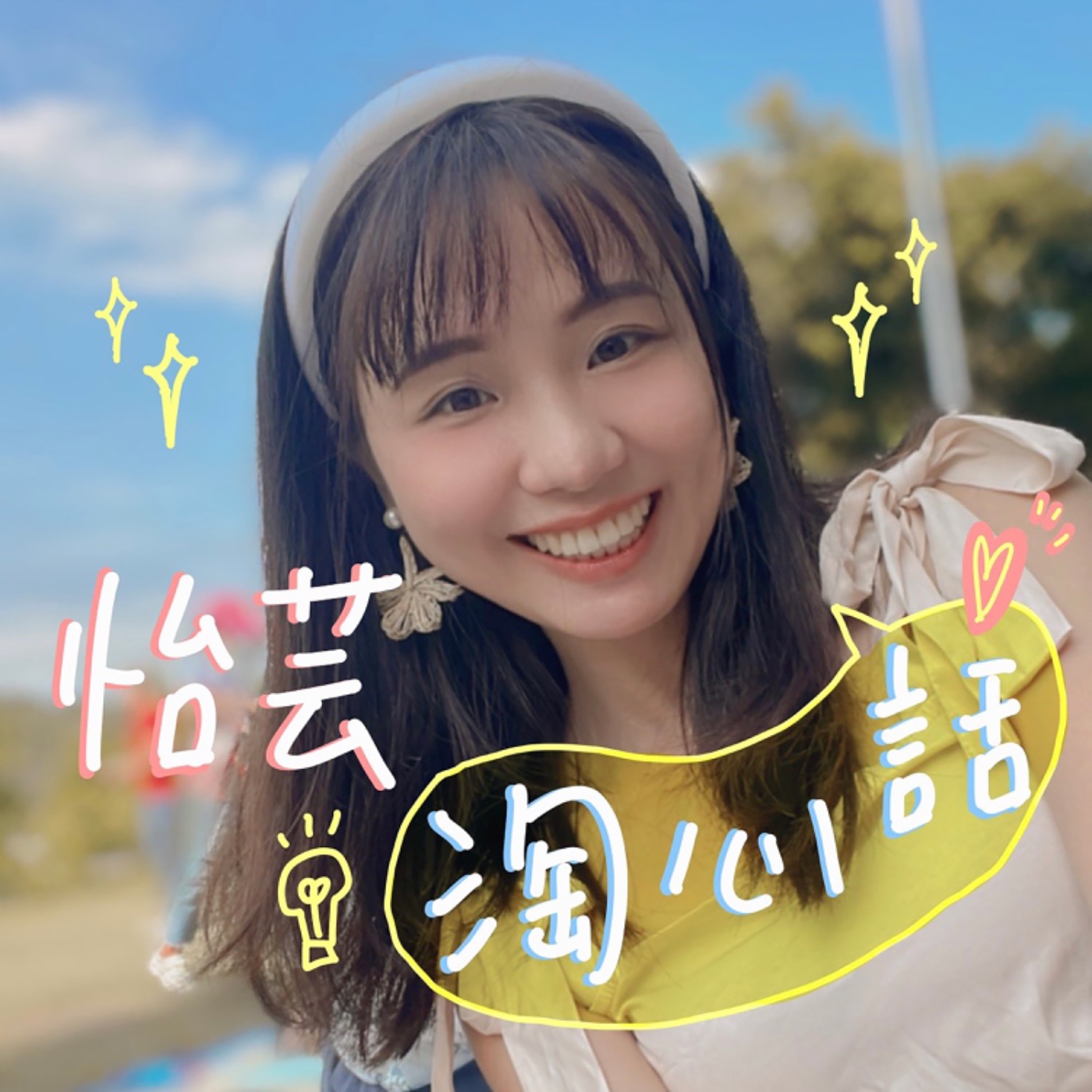 怡芸淘心話