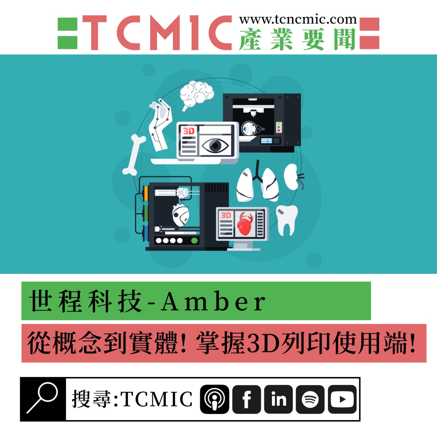 S2 EP6 | TCMIC產業要聞 | 世程科技 - 從概念到實體!掌握3D列印使用端!