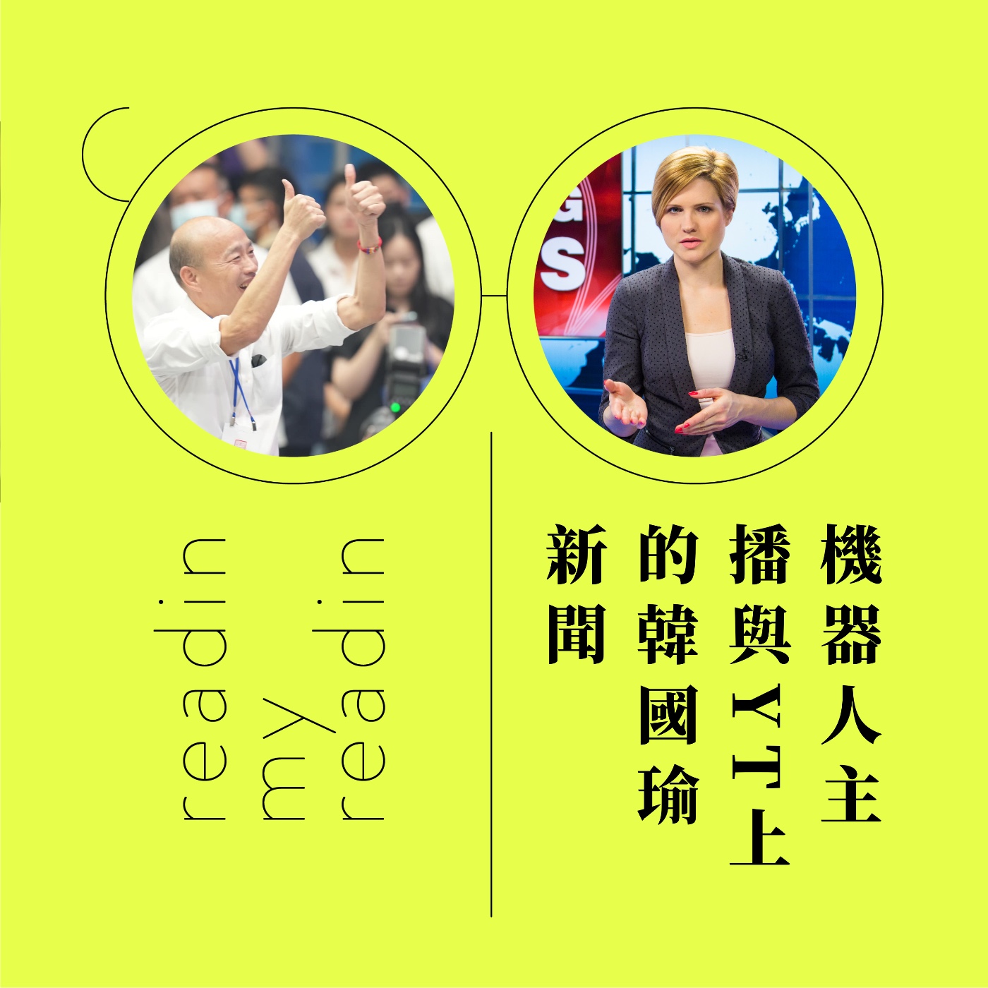 cover of episode S2 EP49 最近看什麼｜機器人主播與YT上的韓國瑜新聞