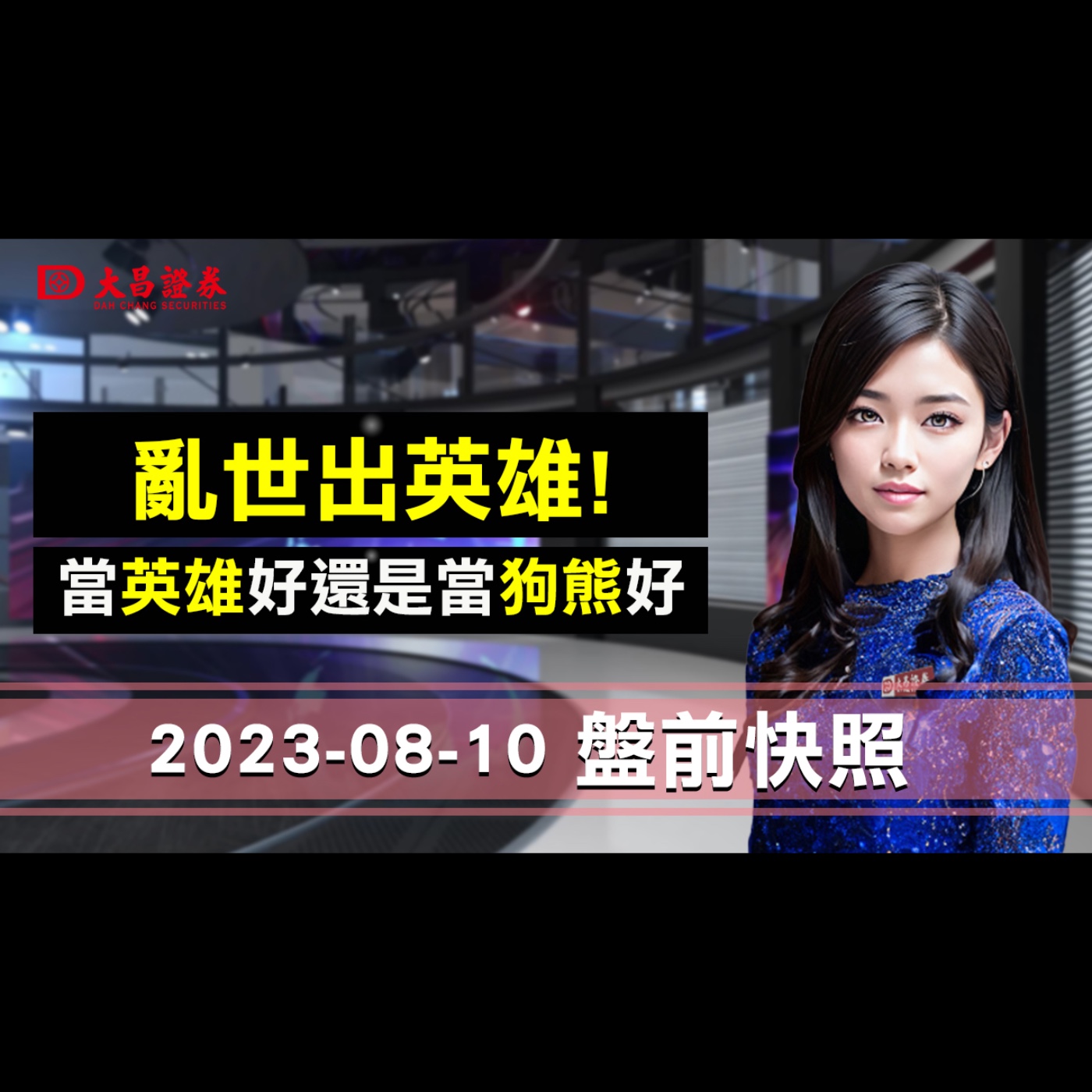【大昌證券】2023年8月10日盤前快照：亂世出英雄!當英雄好還是當狗熊好？ episode artwork