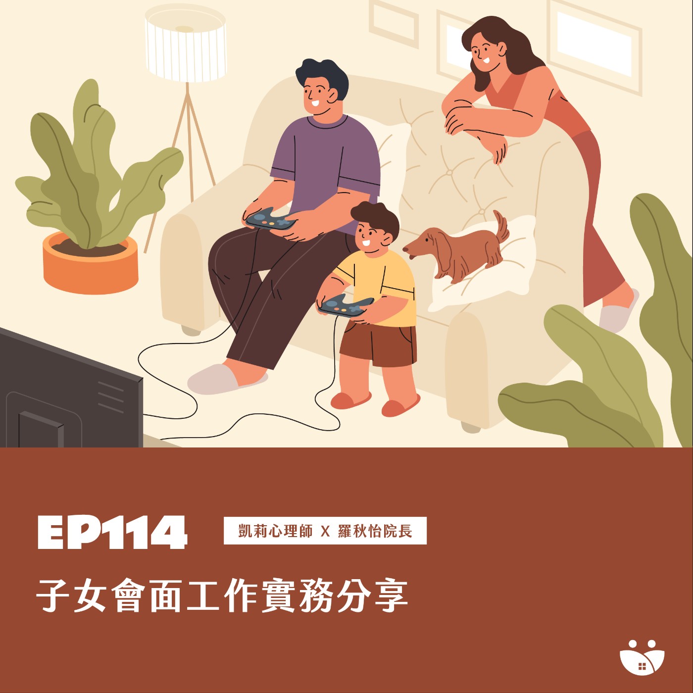 EP114 子女會面實務工作分享  凱莉心理師 X 羅秋怡院長 episode artwork