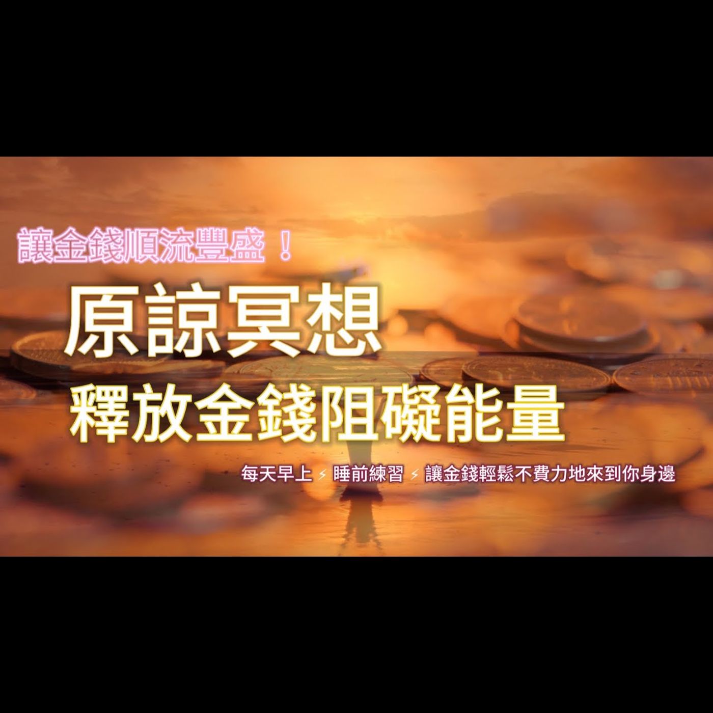 原諒冥想：釋放金錢阻礙的能量，讓財富順流豐盛！吸引力法則 ｜ 冥想引導 episode artwork
