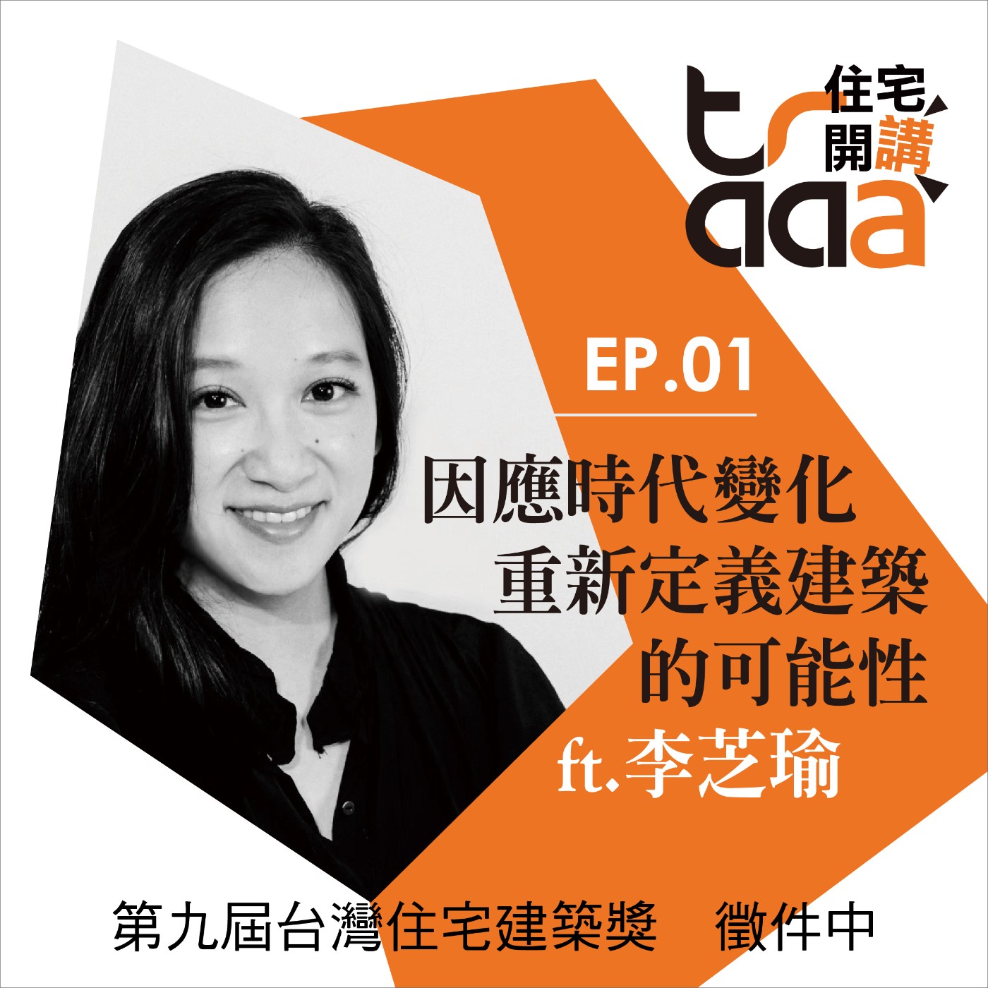 EP01｜因應時代變化重新定義「建築」的可能性／ft.李芝瑜副教授 episode artwork