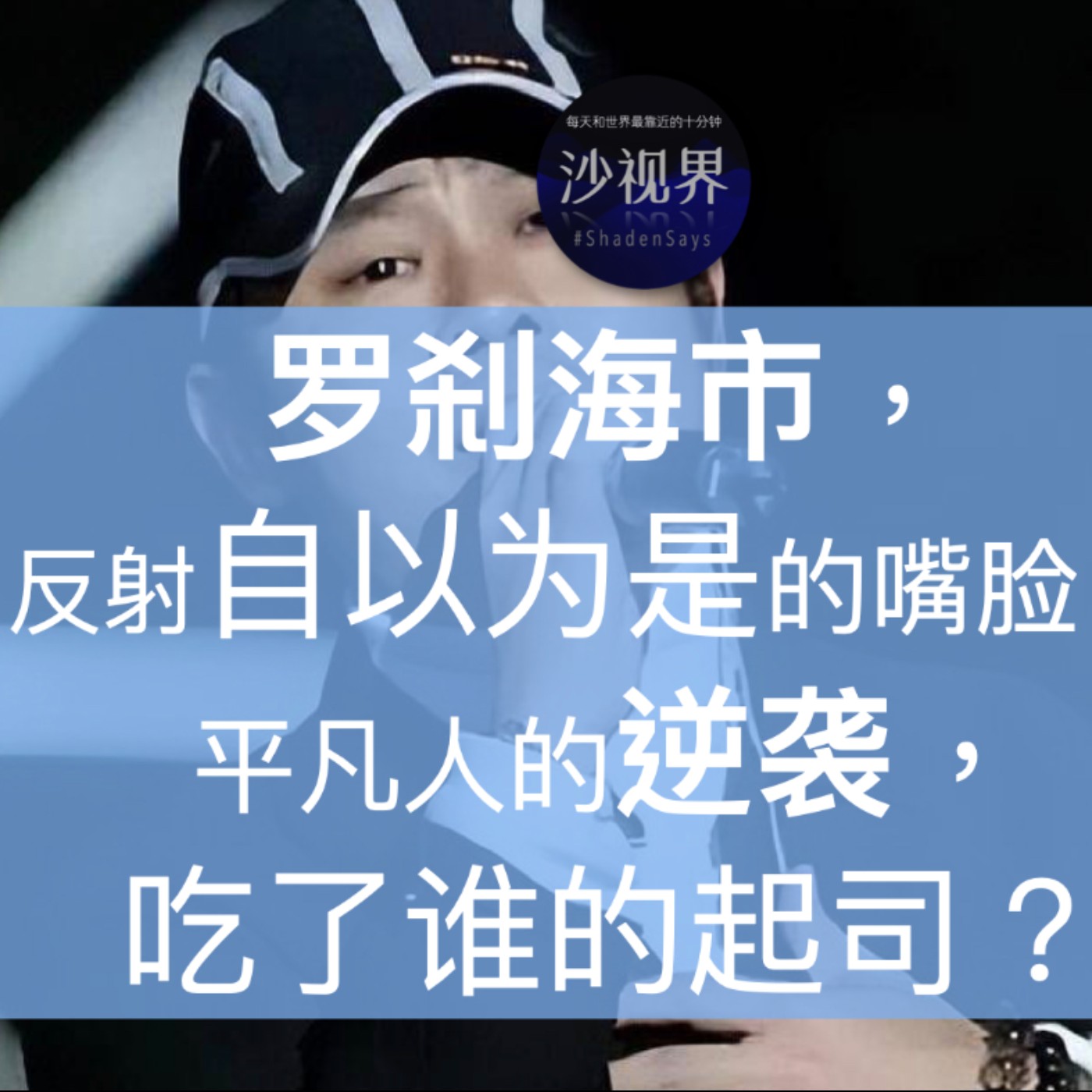 罗刹海市,反射出自以为是的真实嘴脸。平凡人的逆袭,吃了谁的起司?