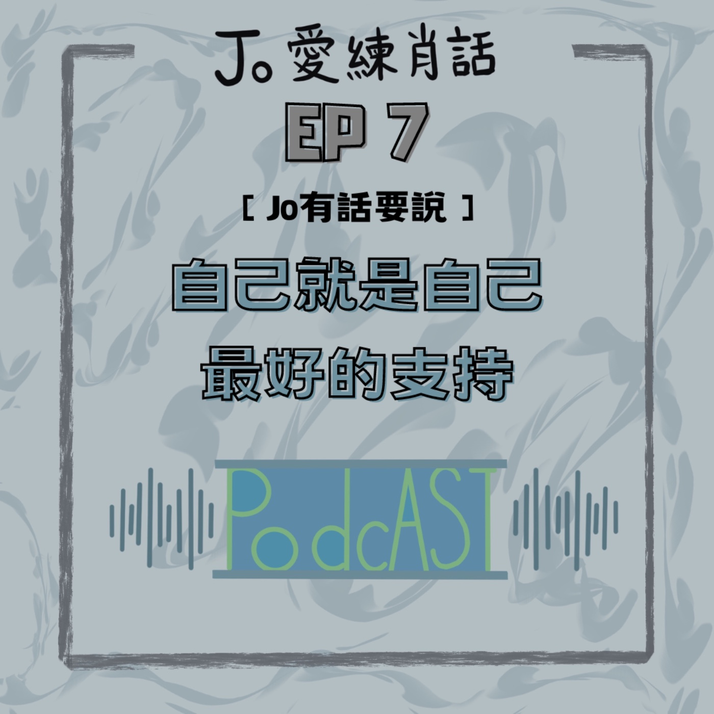 EP7【Jo的543】自己就是自己最好的支持 episode artwork