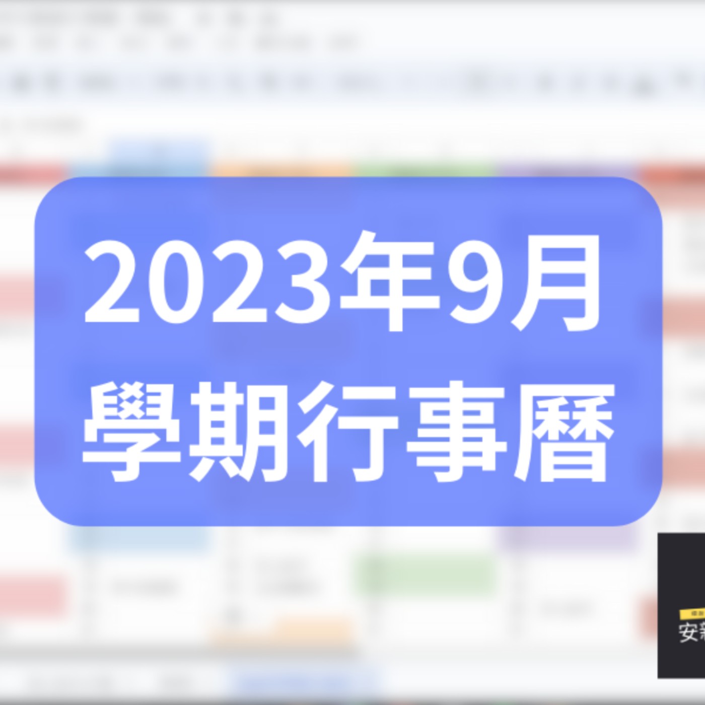 細說安親與兒美｜#66 2023年9月學期行事曆介紹與免費下載 episode artwork