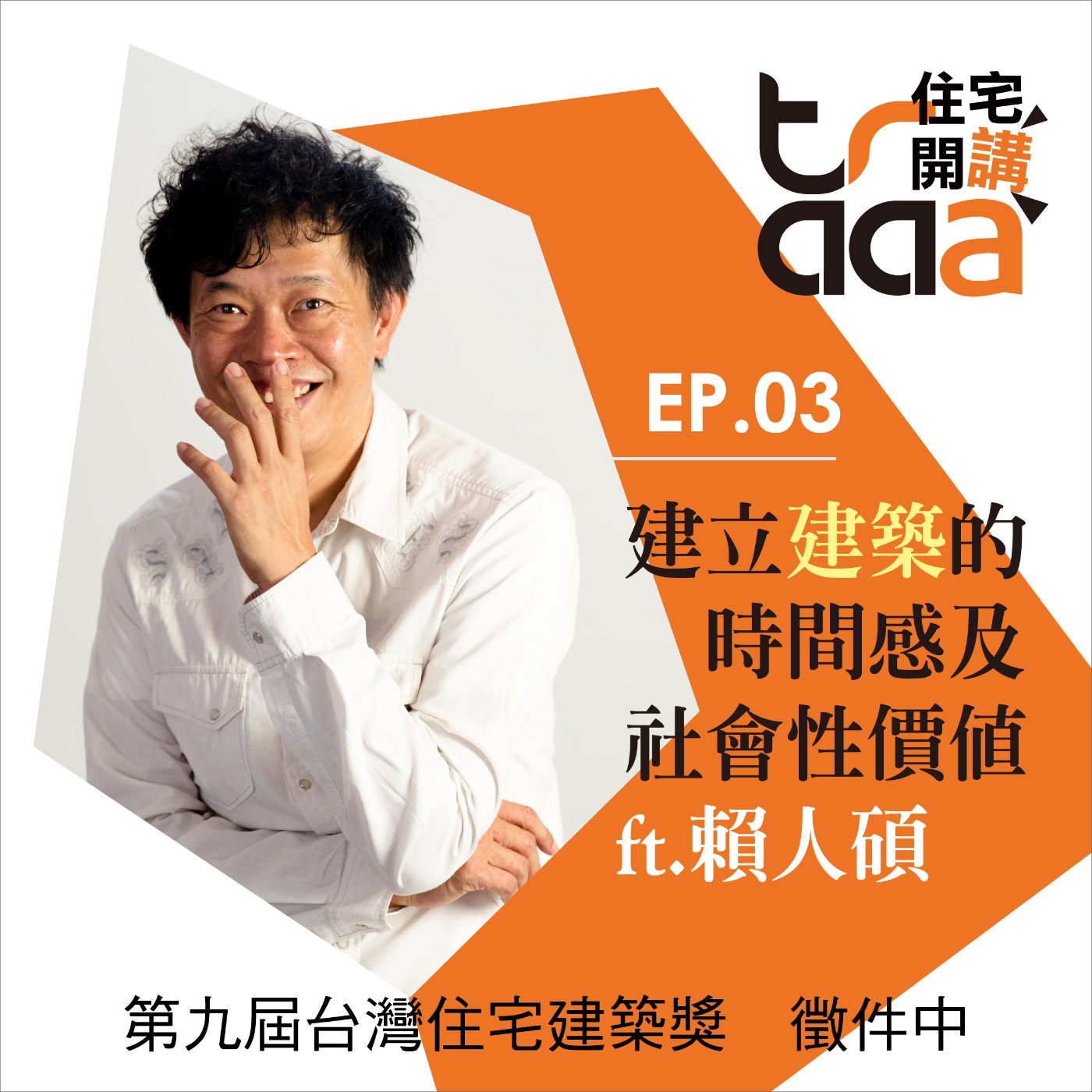 EP03｜建立「建築」的時間感及社會性價值／ft. 賴人碩建築師 episode artwork