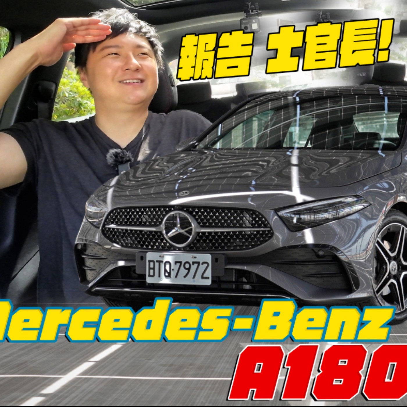 入門卻選的精彩Mercedes-Benz A180 Sedan 開啟韻羽士官長的老饕名單！廖怡塵 韻羽【全民瘋車Bar】 episode artwork