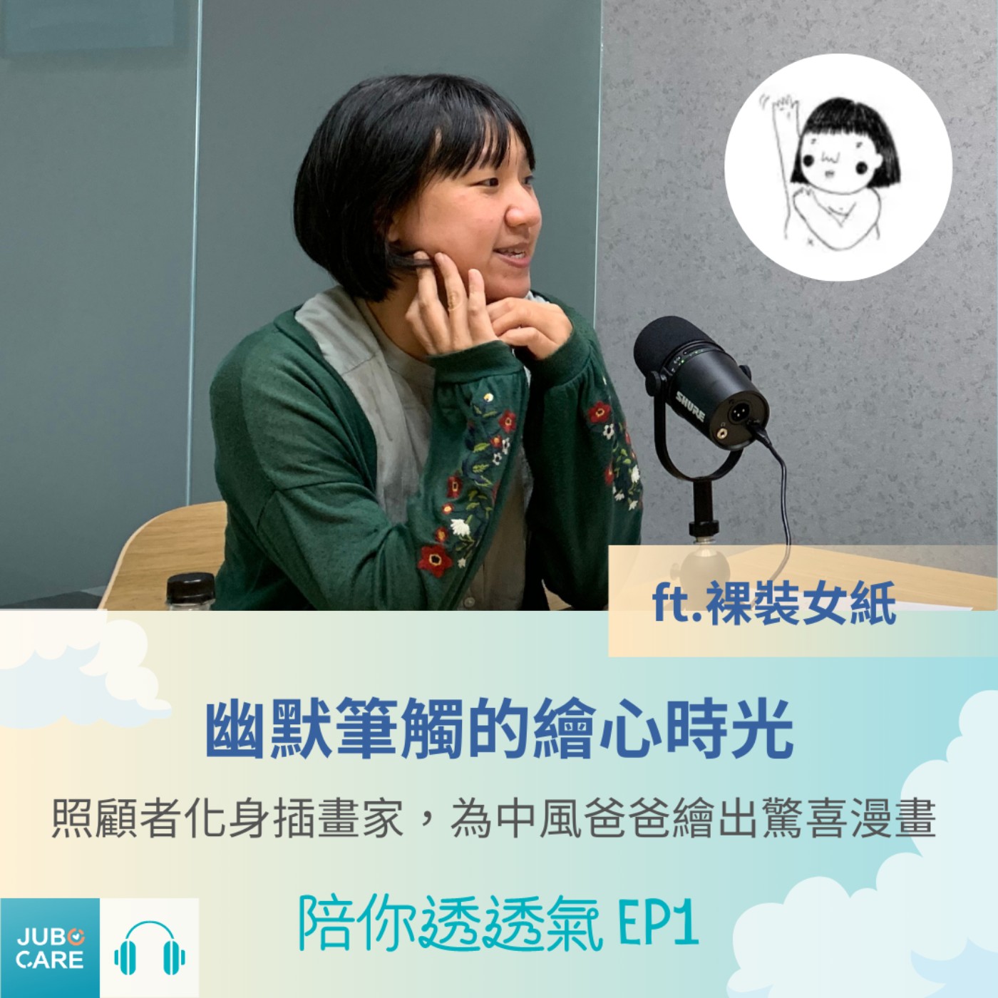 幽默筆觸的繪心時光：照顧者化身插畫家，為中風爸爸繪出驚喜漫畫 ft.裸裝女紙 episode artwork