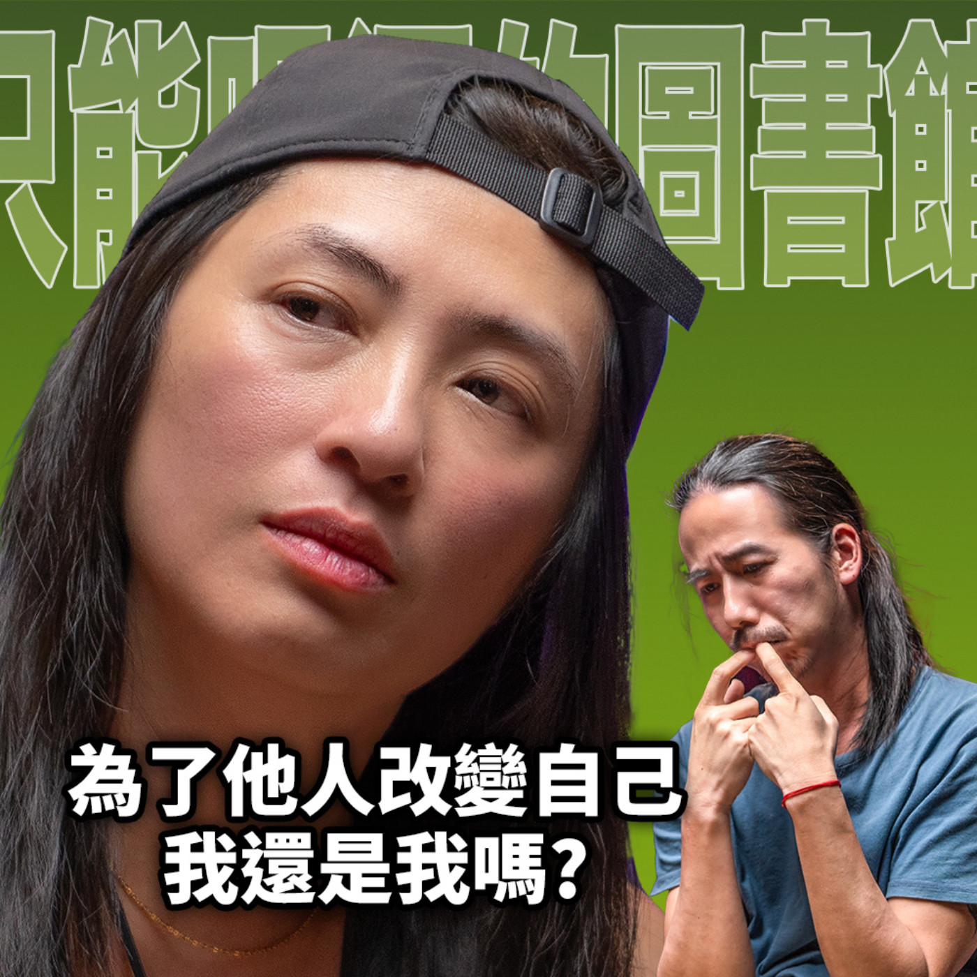 cover of episode 情感關係中為了他人改變自己，我還是我嗎？ H&T57