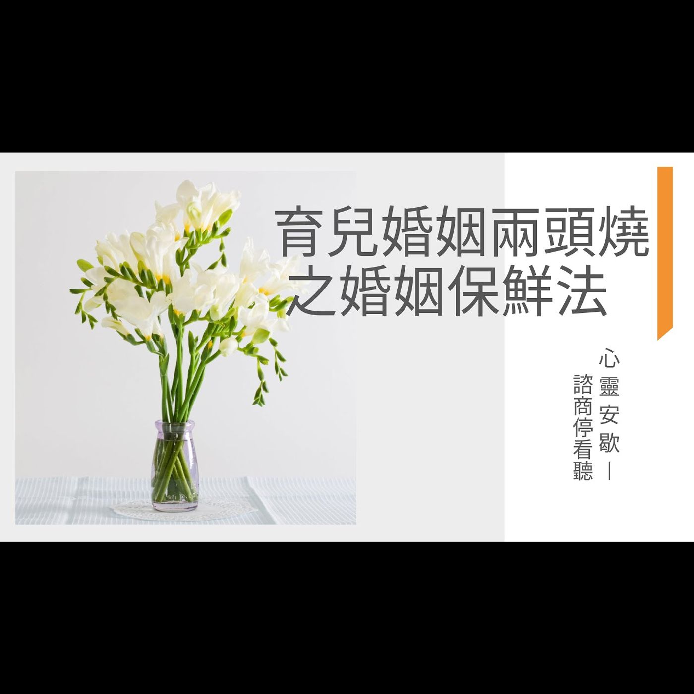 《心靈安歇》諮商停看聽 EP16 育兒婚姻兩頭燒之婚姻保鮮法