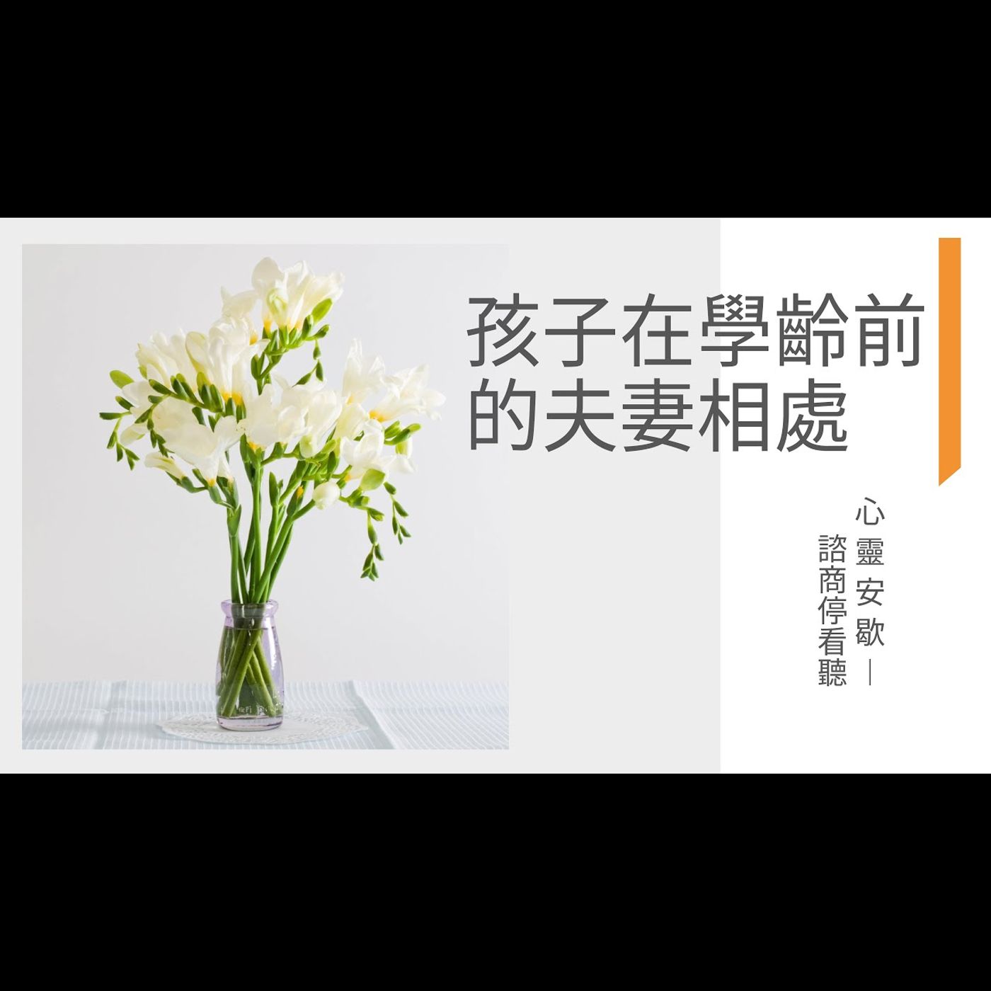 《心靈安歇》諮商停看聽 EP15 孩子在學齡前的夫妻相處