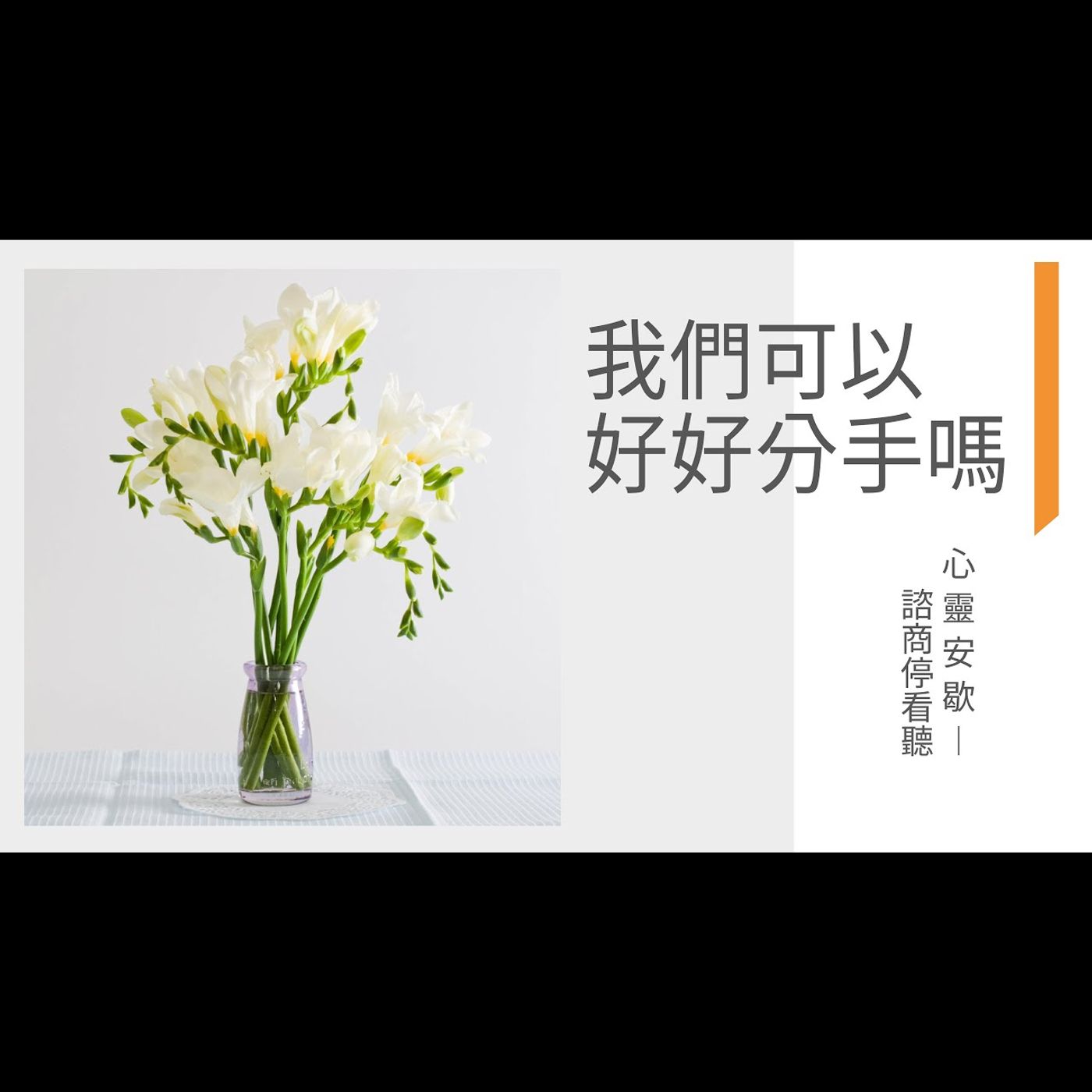 《心靈安歇》諮商停看聽 EP13 我們可以好好分手嗎