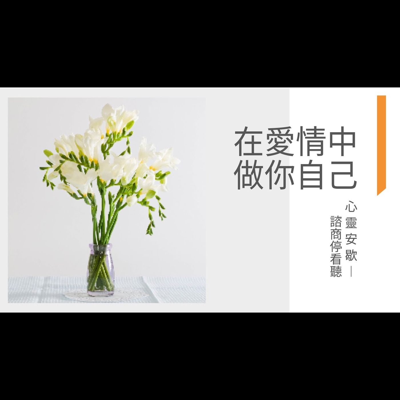 《心靈安歇》諮商停看聽 EP11 #在愛情中做你自己