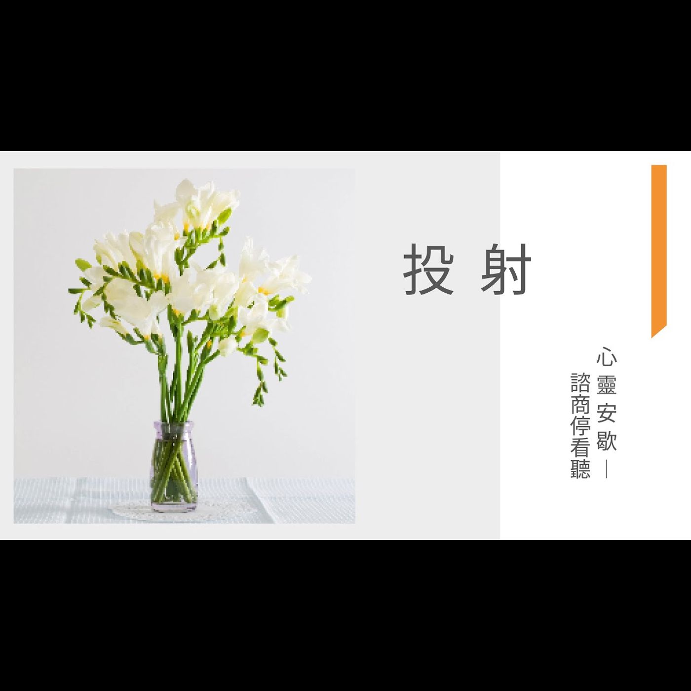 《心靈安歇》諮商停看聽 EP1 投射