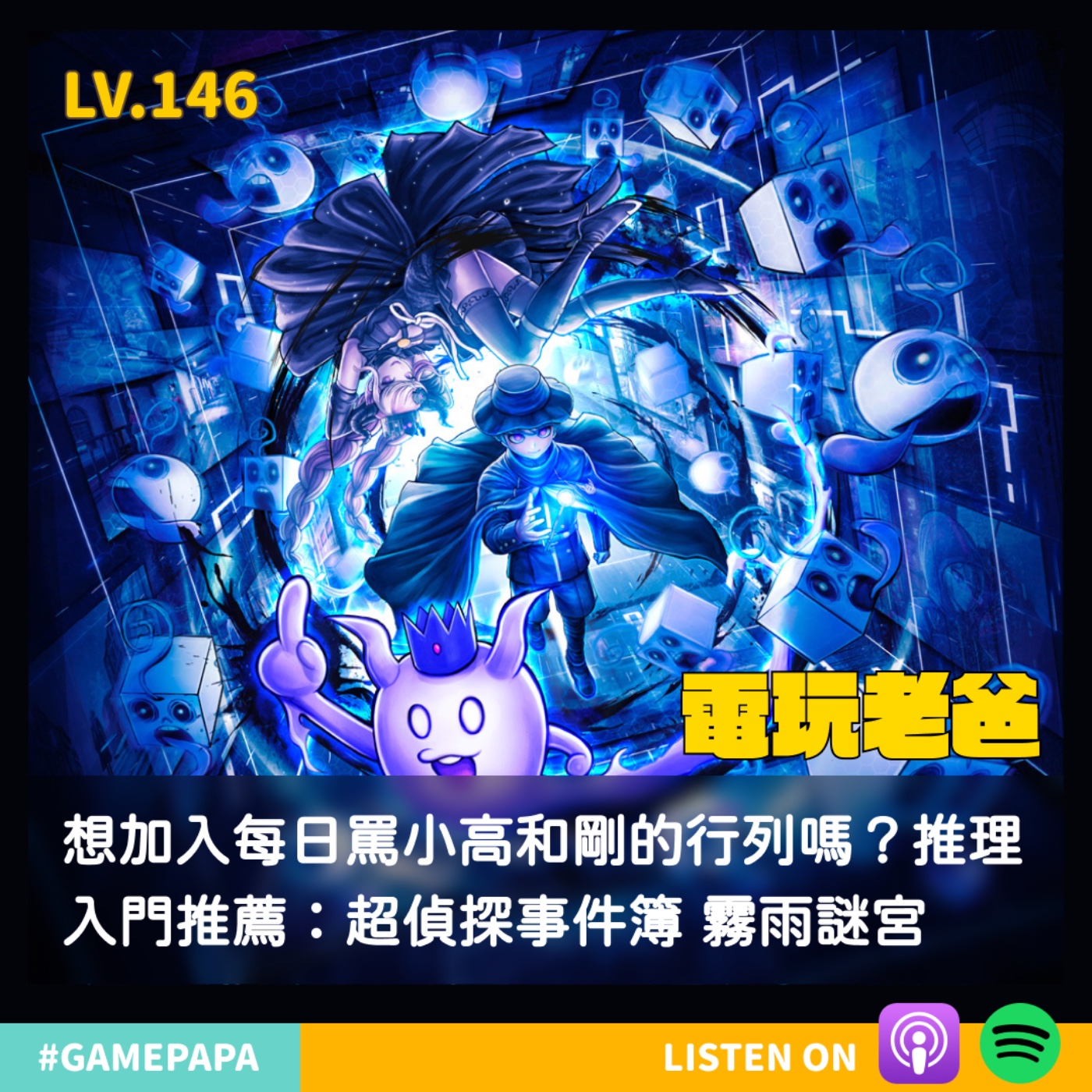 LV146 想加入每日罵小高和剛的行列嗎？推理入門推薦：超偵探事件簿 霧雨謎宮 episode artwork