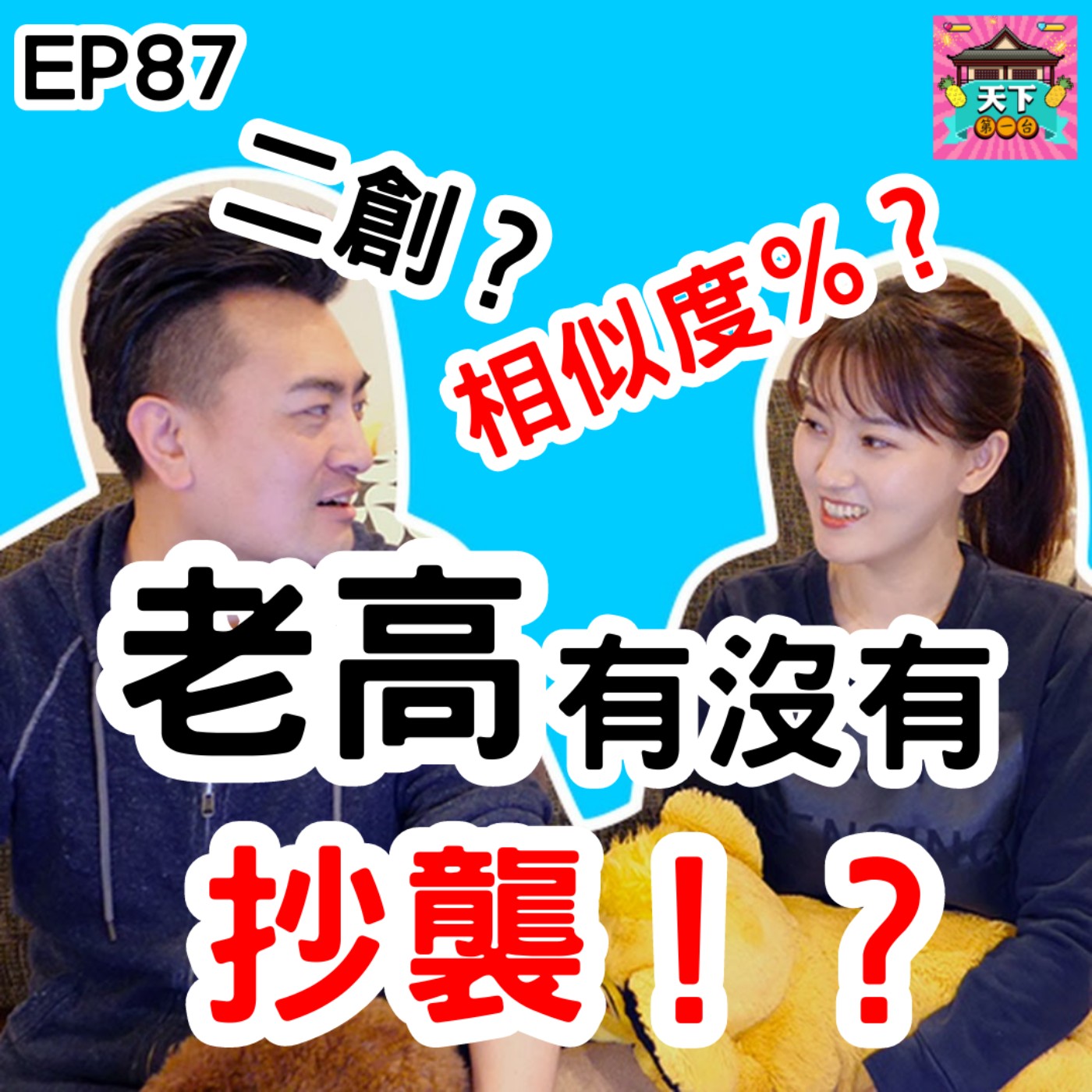 cover of episode EP87 老高到底是抄襲還是二創？相似比例有多少？智慧財產權怎麼認定？老高又是怎麼從實況主崛起成頂流說書人的？噗咕鳥逐句比對，給老高回應的回應！