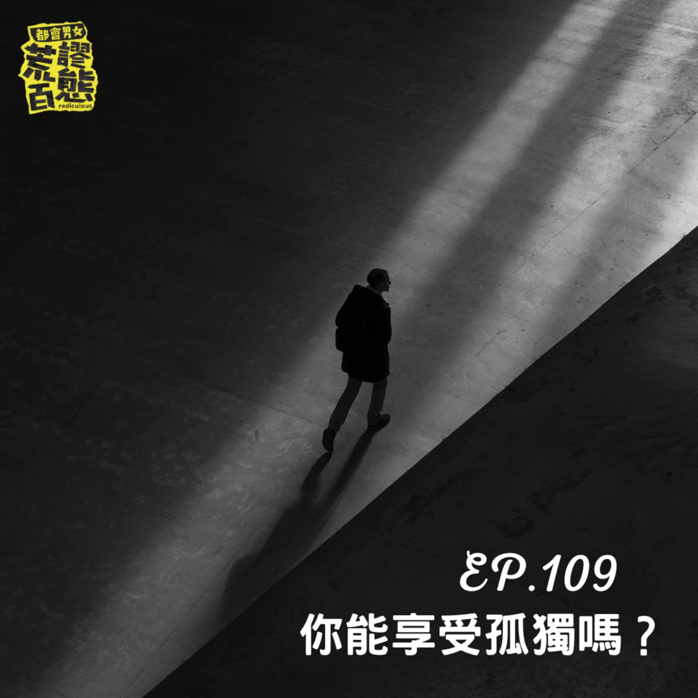 EP.109｜你能享受孤獨嗎？ episode artwork