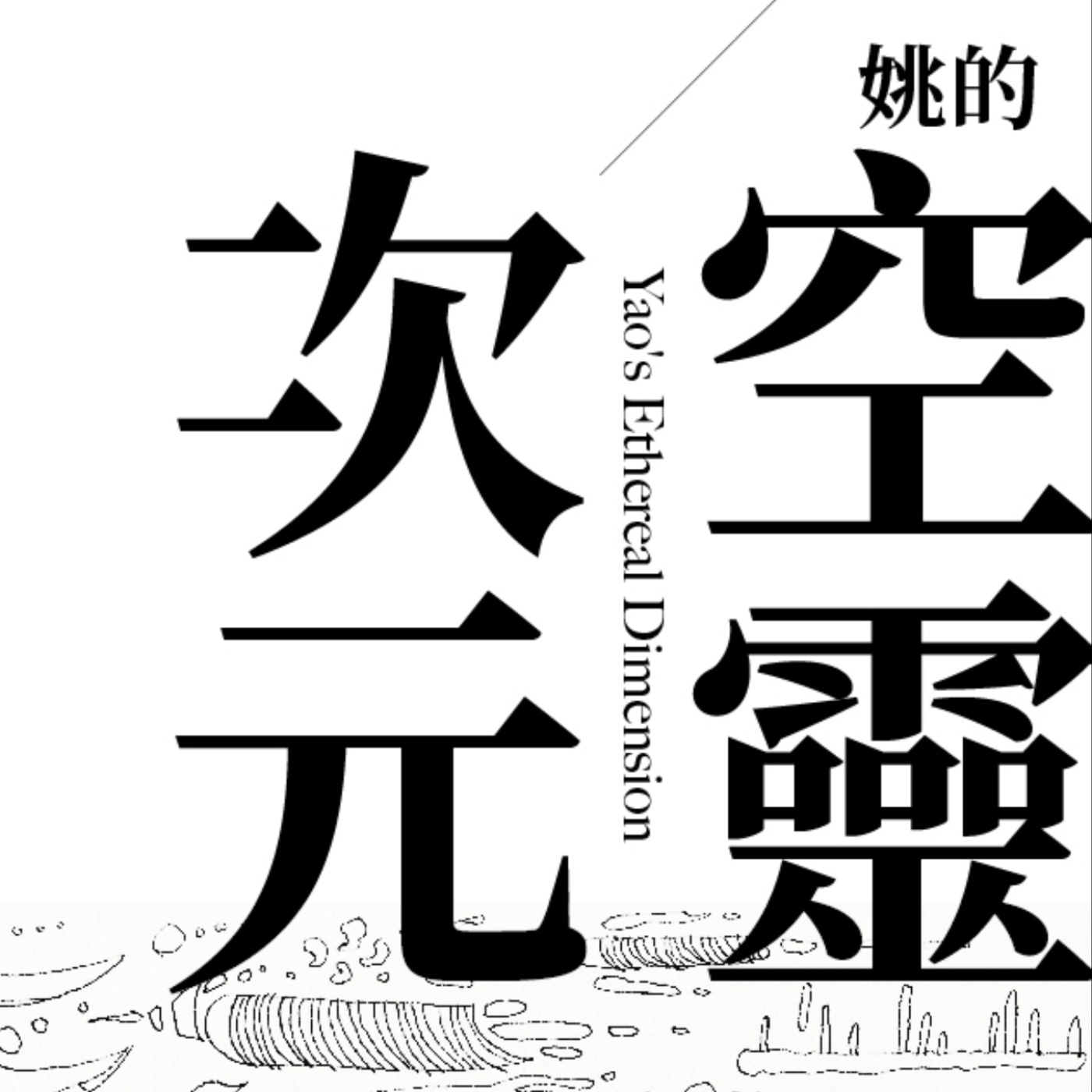 姚的空靈次元