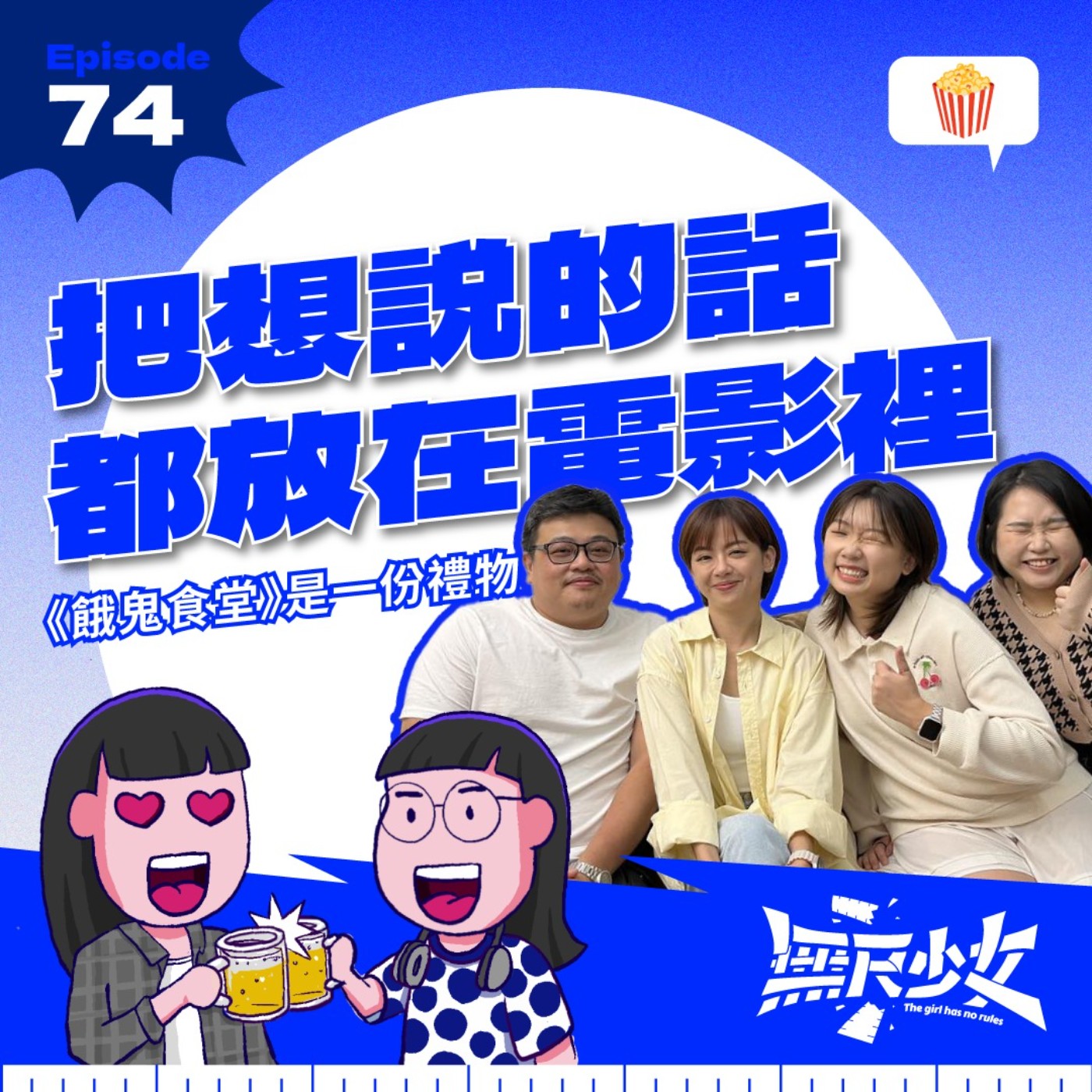 EP74 | 把想說的話都放在電影裡 《餓鬼食堂》是一份禮物 ft. 曾潔鈺 、曹维骏導演