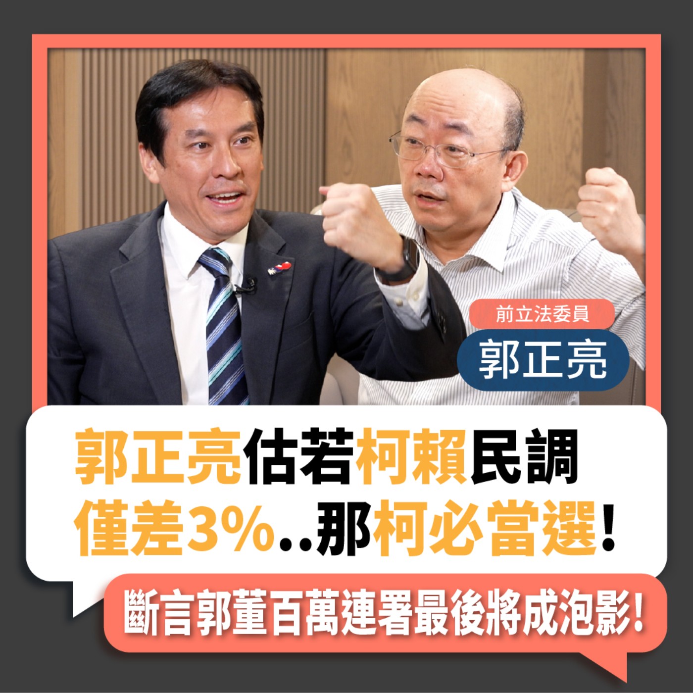 【下班瀚你聊】2023-08-09 Ep.85 郭正亮估若柯賴民調僅差3%..那柯必當選!斷言郭董百萬連署最後將成泡影! episode artwork