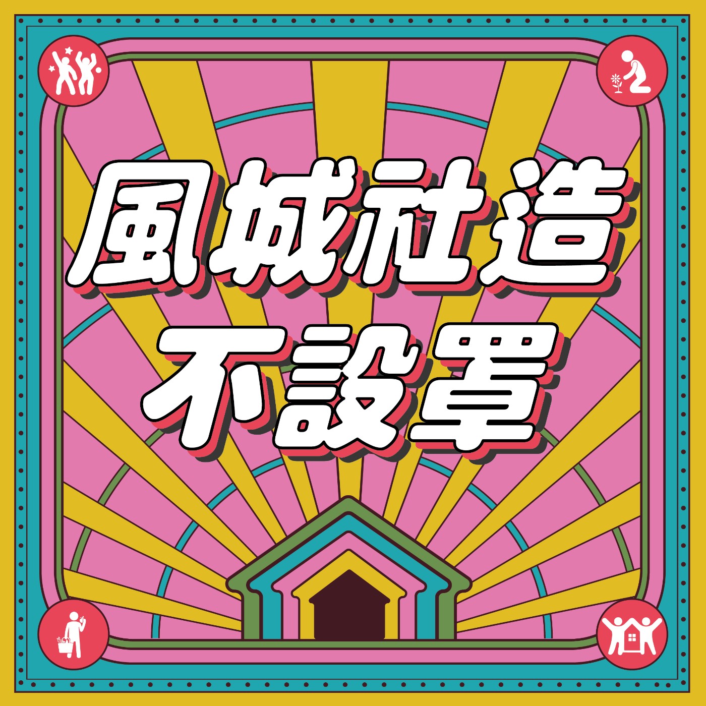 風城社造·不設罩