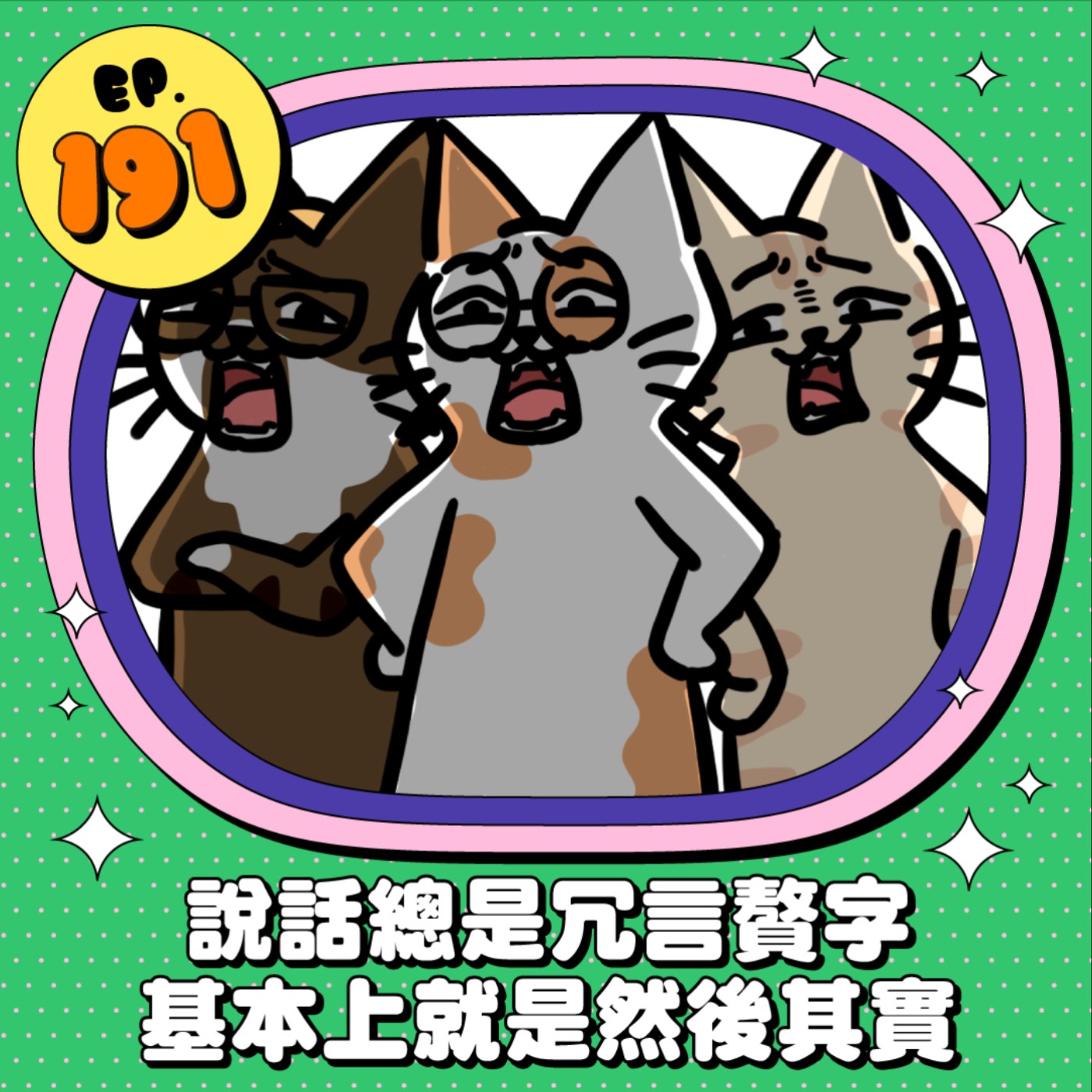 EP191 | 說話總是冗言贅字？基本上就是然後其實