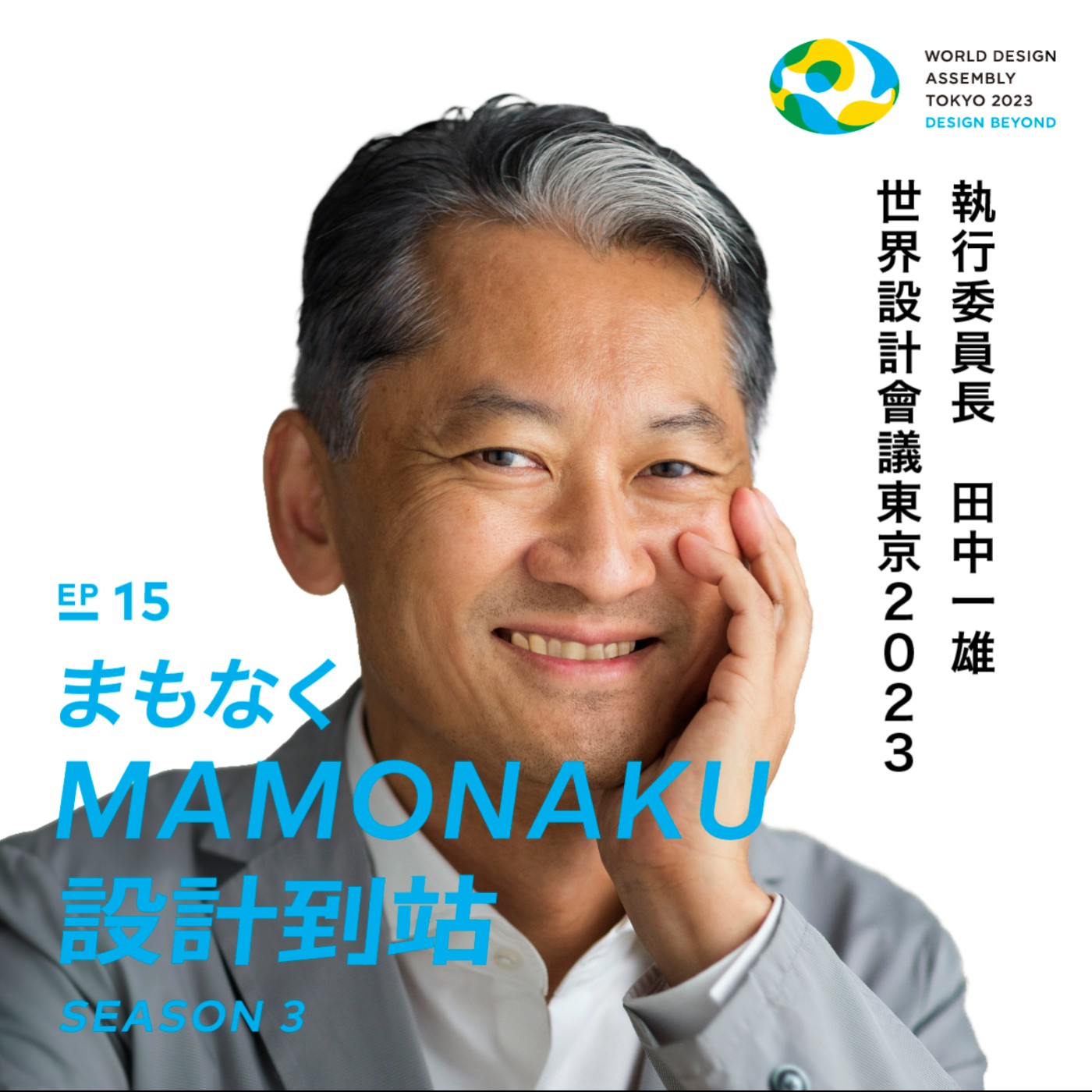 何謂設計的本質？GK設計集團的董事長田中一雄展開面向未來40年的視野｜EP15 episode artwork