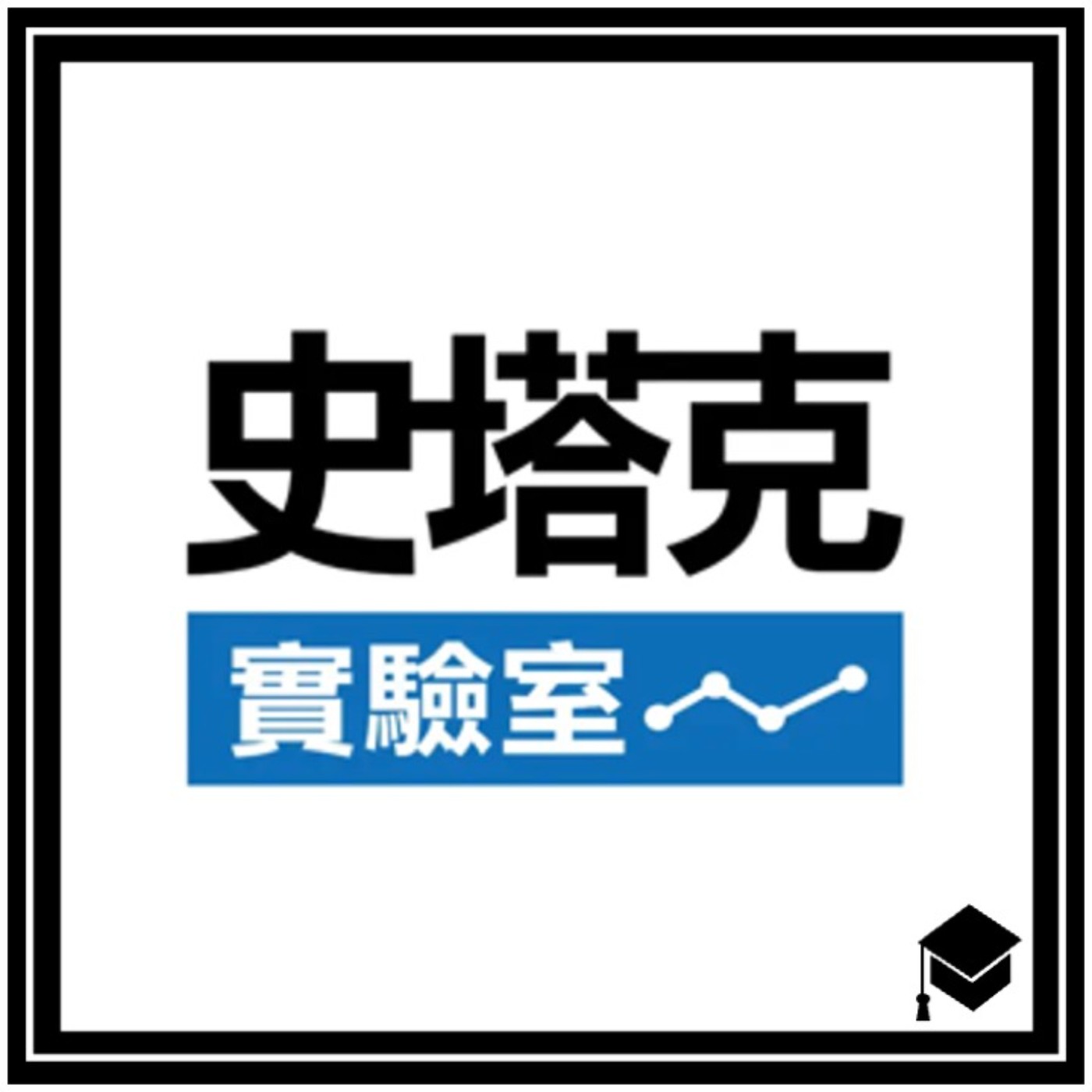 cover of episode EP115 Podcaster 科系大串連 - 機械系一定會當黑手嗎？Will mechanical engineering majors definitely become  “grease-monkey”