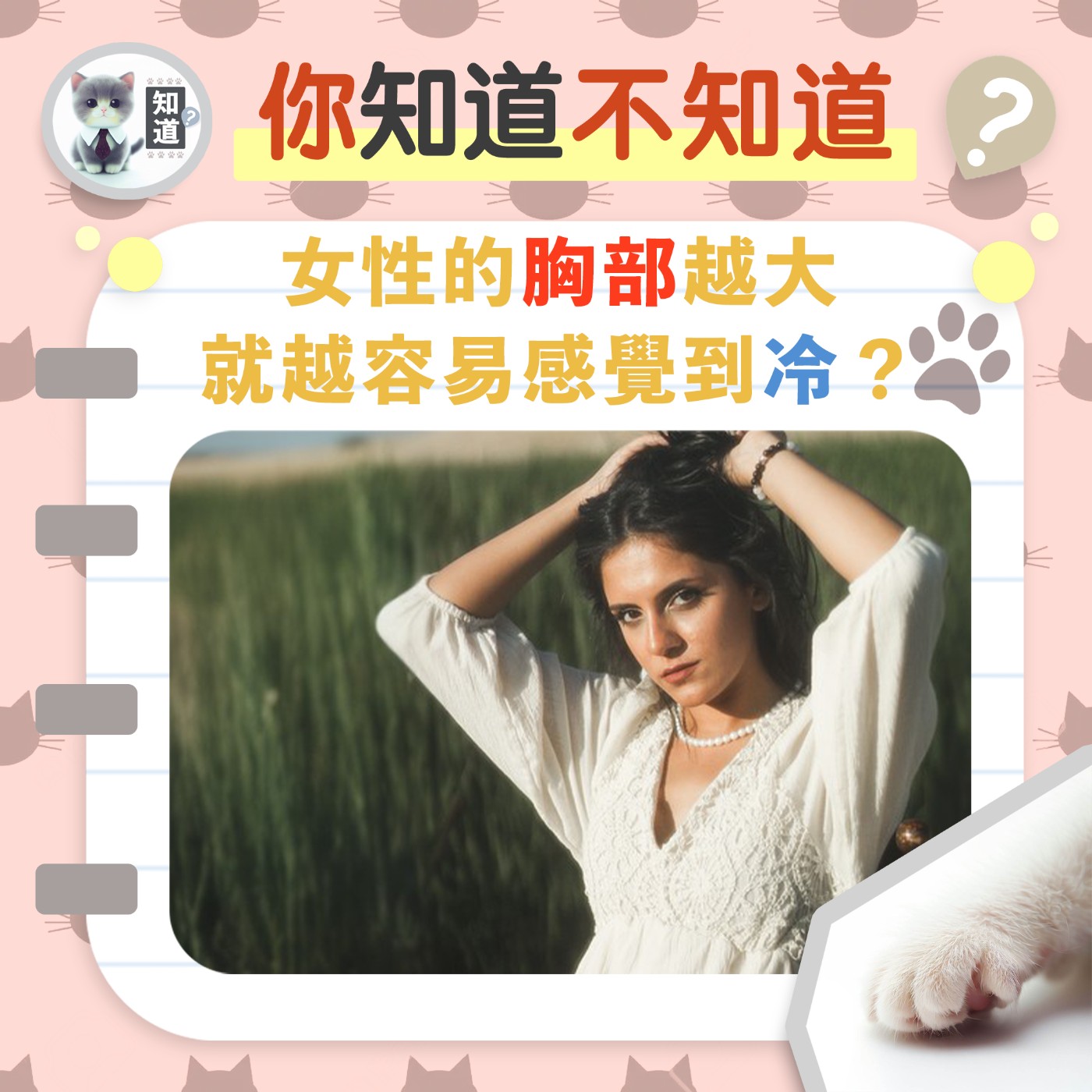女性的胸部越大，就越容易感覺到冷？▐  知道喵K.CatMeow - Podcast 電台 episode artwork