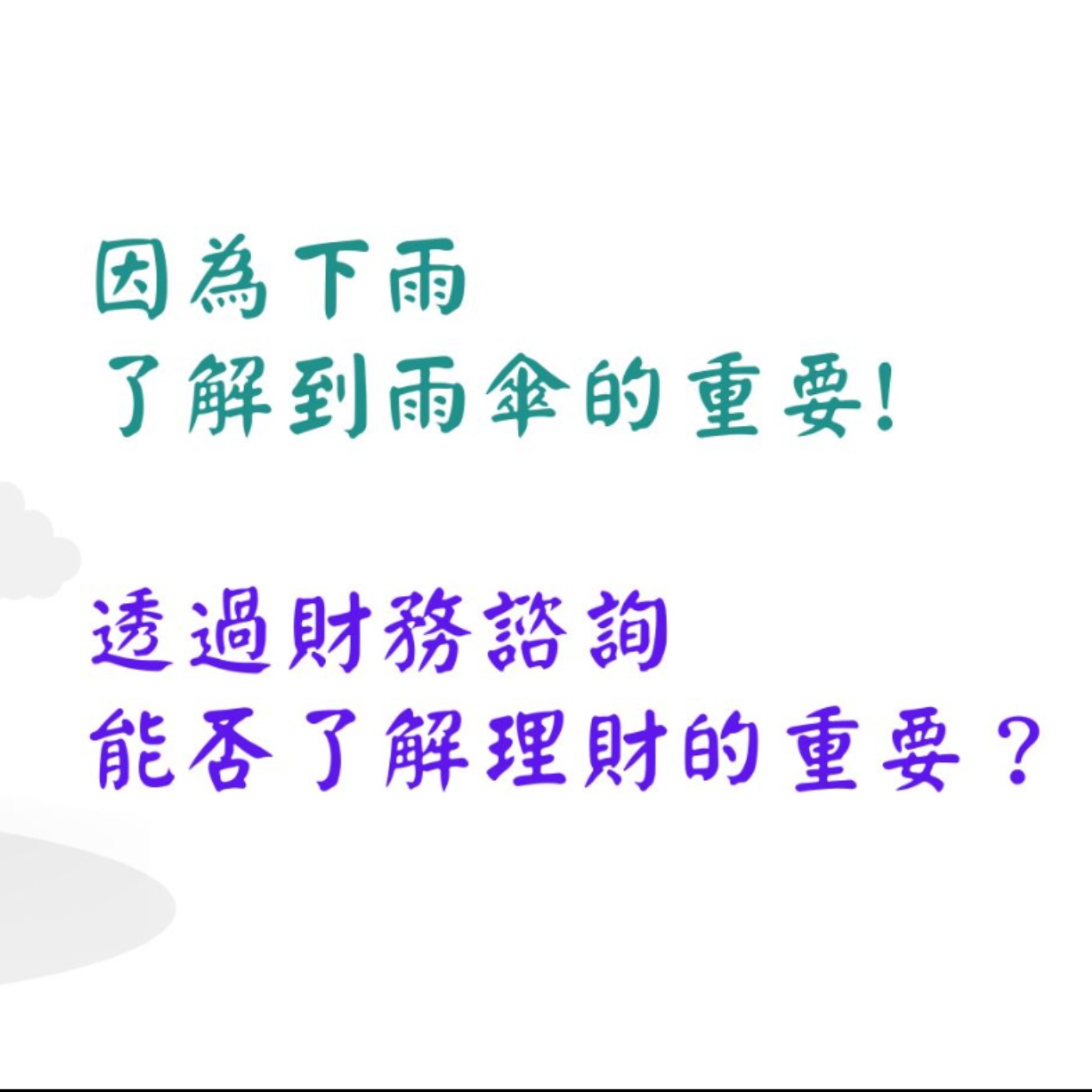 【一位CFP的日常】因為下雨，了解到雨傘的重要；透過財務諮詢，能否了解理財的重要？ episode artwork