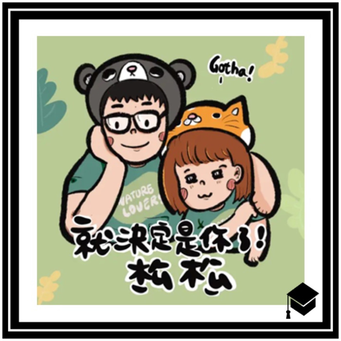 EP49 用生命在唸森林系🌲😂 從冷門科系到 ESG 碳匯熱門～超乎你想像的森林系 ＆ 險象環生的出國交換 ✈ episode artwork
