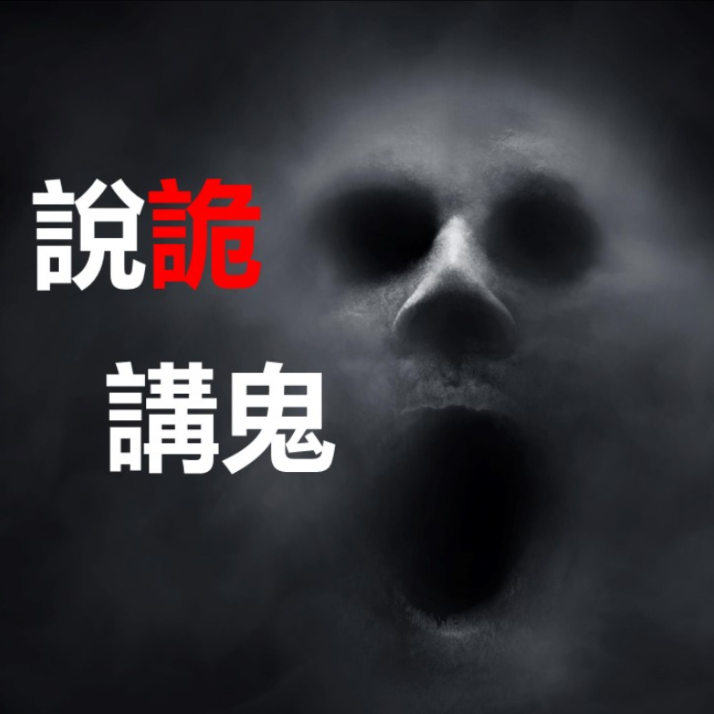第96集：觀落陰看到的是親人還是…？(延長版)