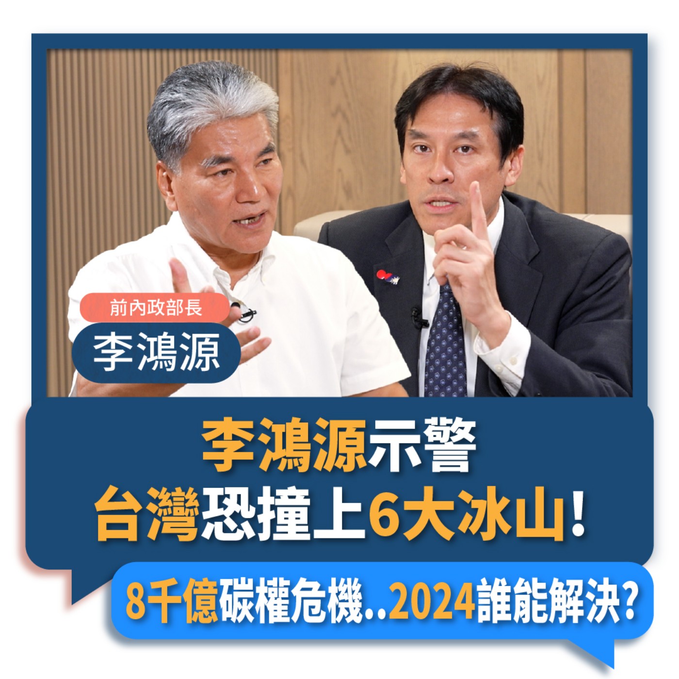 【下班瀚你聊】2023-08-13 Ep.86 李鴻源示警台灣恐撞上6大冰山!8千億碳權危機..2024誰能解決?  episode artwork