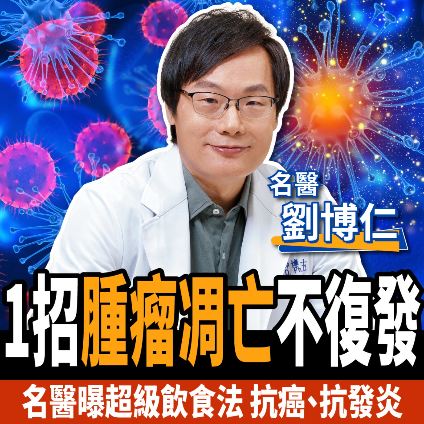 cover of episode 【下班經濟學＿健康】不想罹癌？這食物千萬別碰！名醫曝1秘辛促腫瘤凋亡：6年不復發！ft.劉博仁醫師