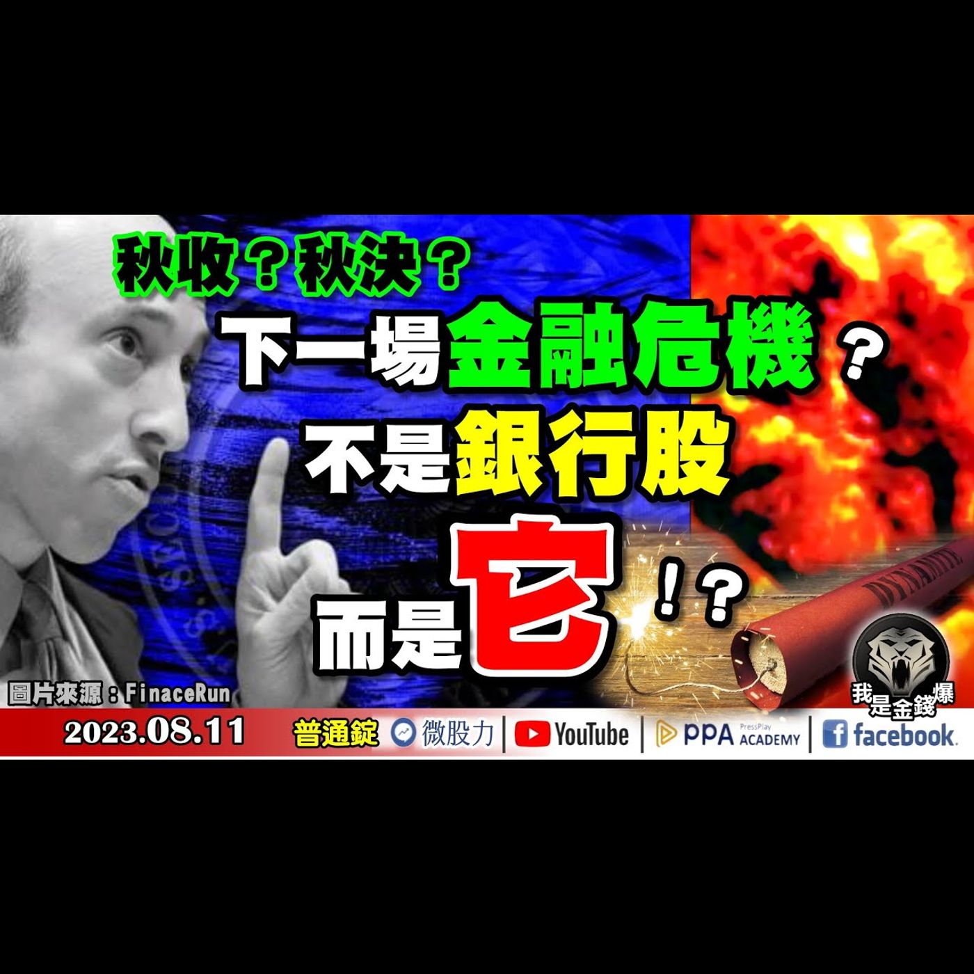 秋收？秋決？全球股市下一場金融危機？不是銀行股！而是「它」？《我是金錢爆》普通錠 2023.0811 #大K曾煥文#阿斯匹靈#廖祿民 episode artwork