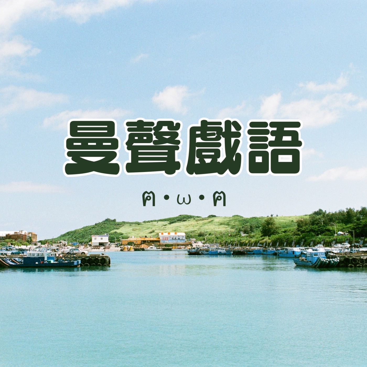 EP1｜Intro來了啦！！！ episode artwork