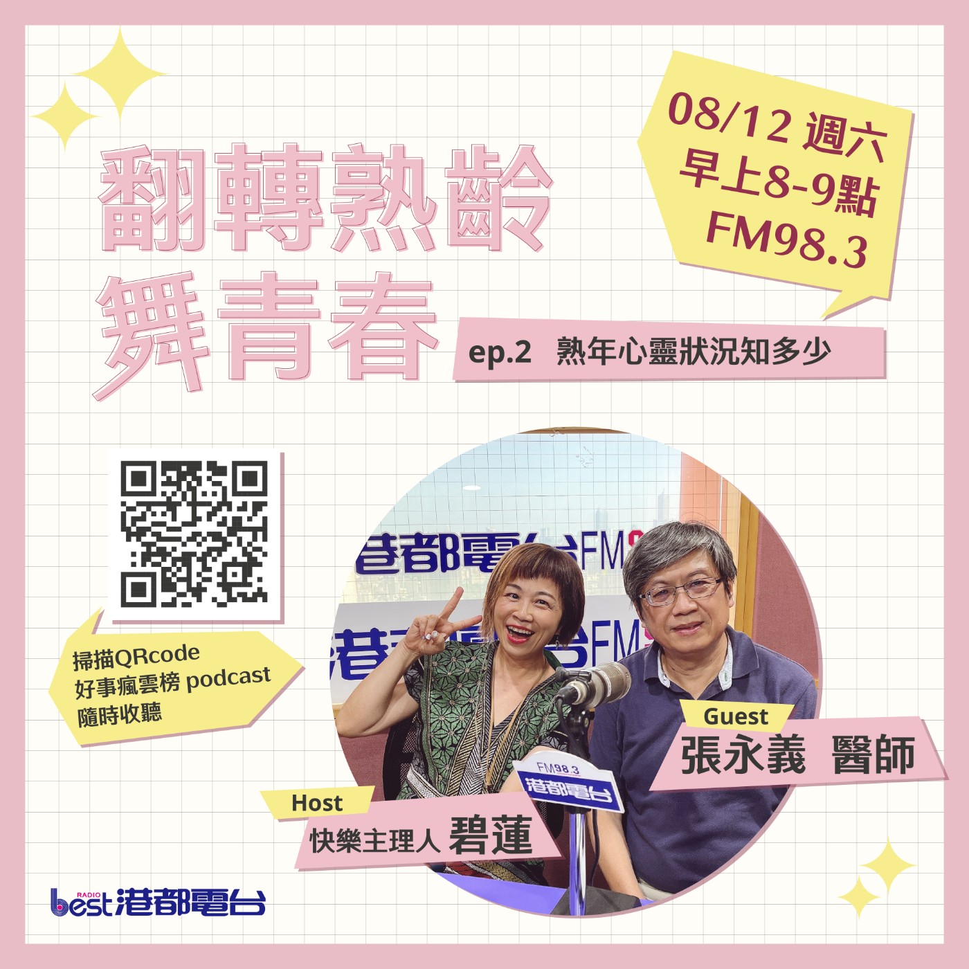 cover of episode 🌪好事瘋雲榜🌪之翻轉熟齡舞青春💃 S4EP.2｜熟年心靈狀況知多少?