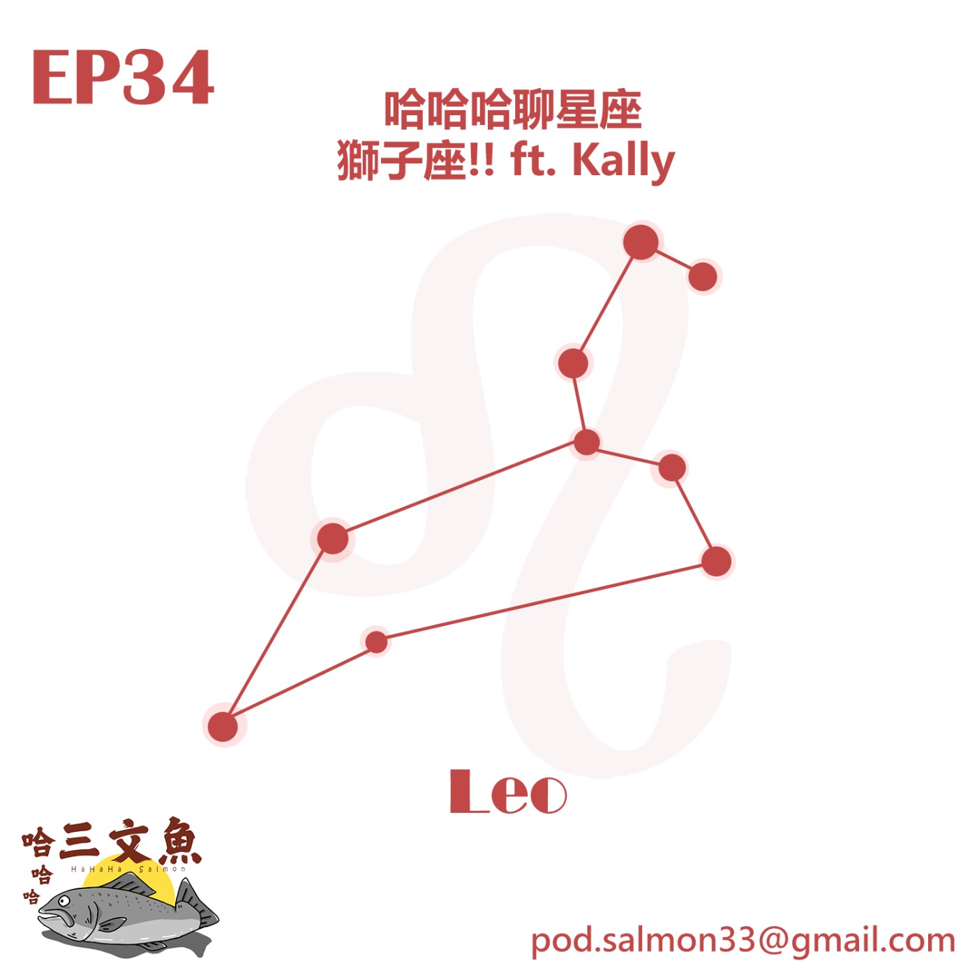 哈哈哈聊星座-獅子座!! ft. Kally episode artwork