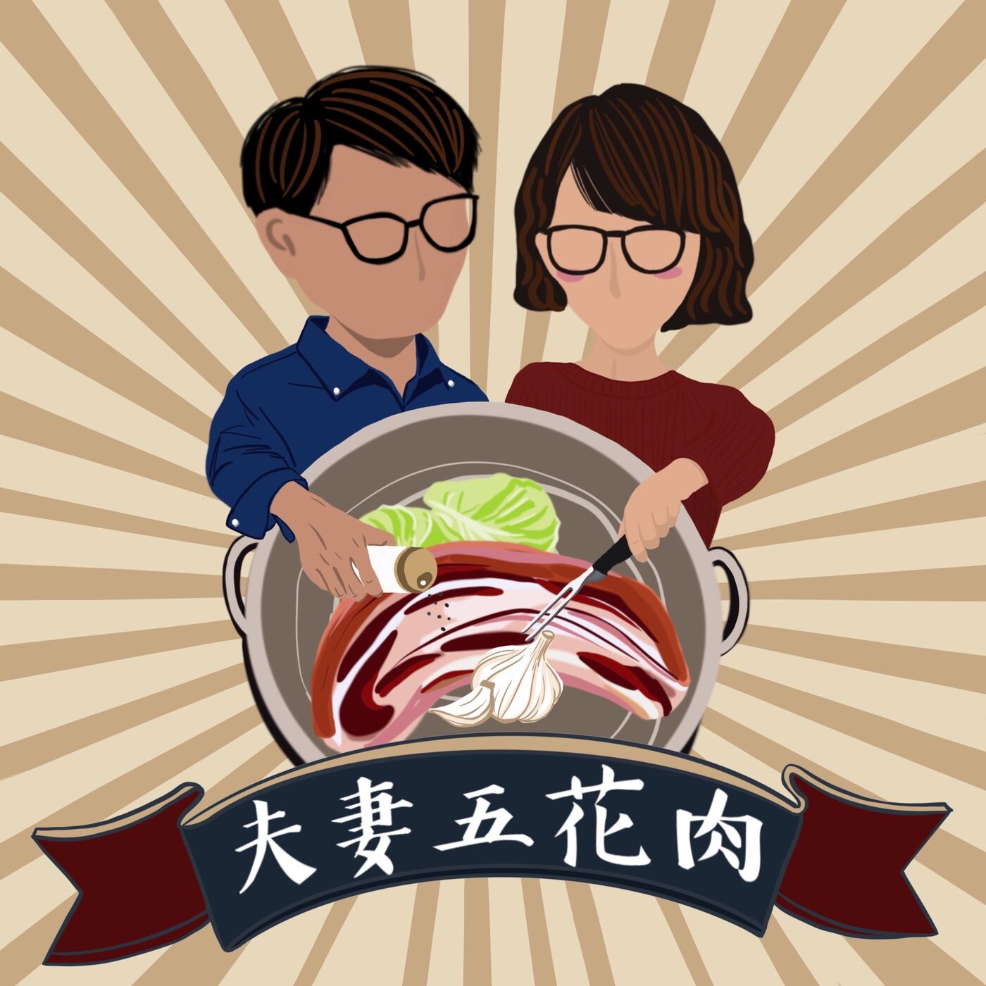 夫妻五花肉