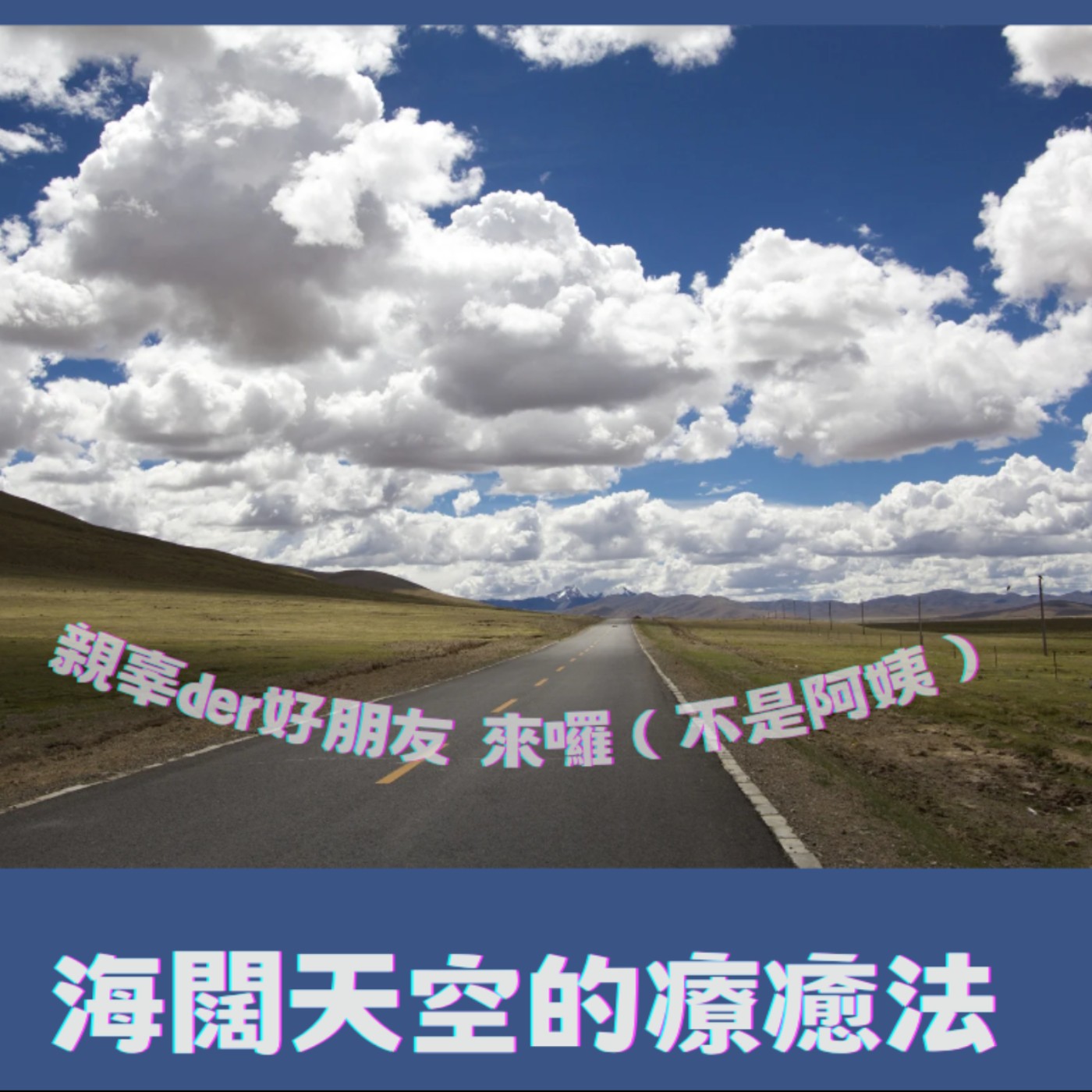 [intro] #2 親辜，你今天好嗎！好朋友來囉（不是阿姨）～～ episode artwork