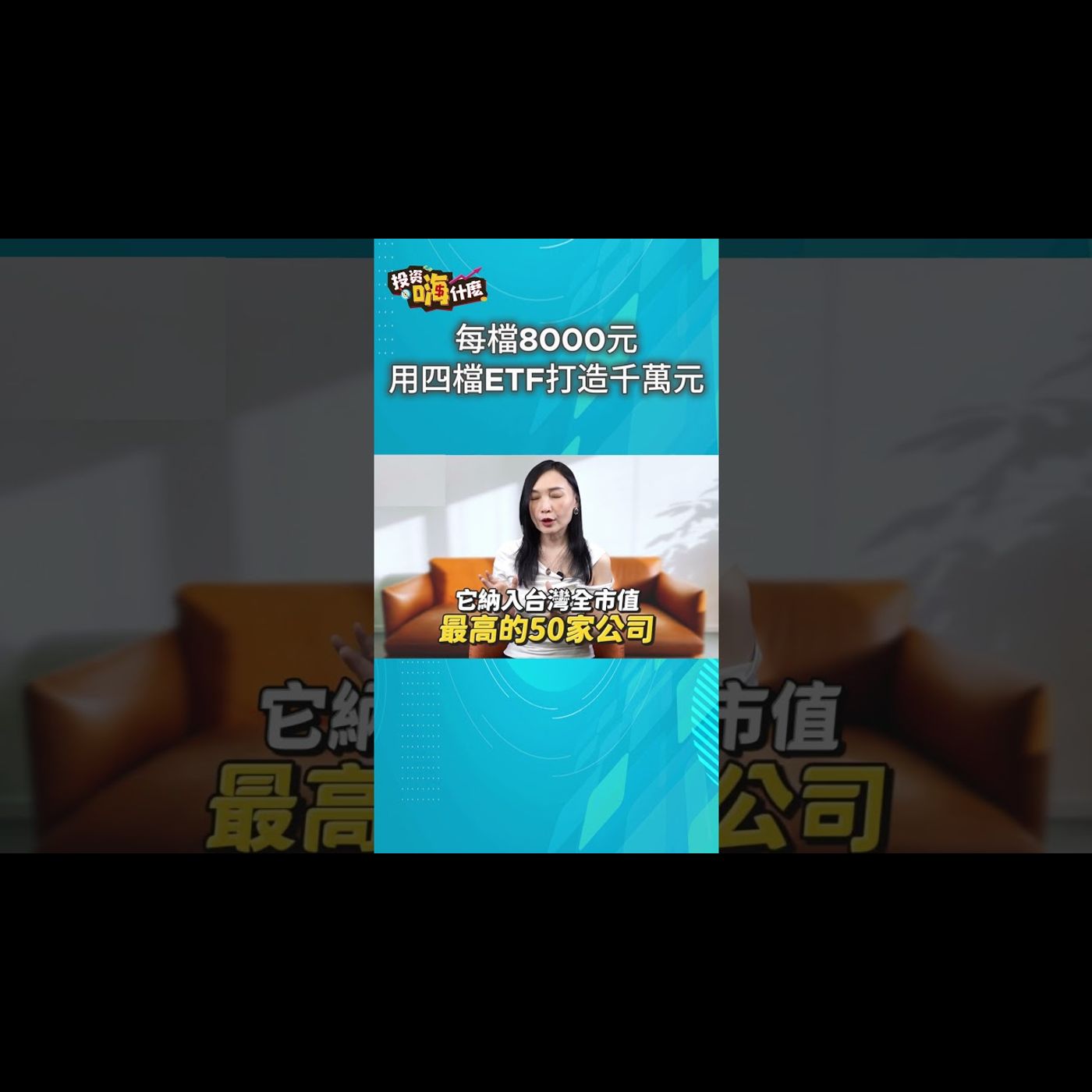 【投資嗨什麼 】用四檔人氣ETF每檔8000元存出千萬元！ (006208、00878、00713、00757)   #財經雪倫 #高股息ETF #ETF #定期定額 #財富自由