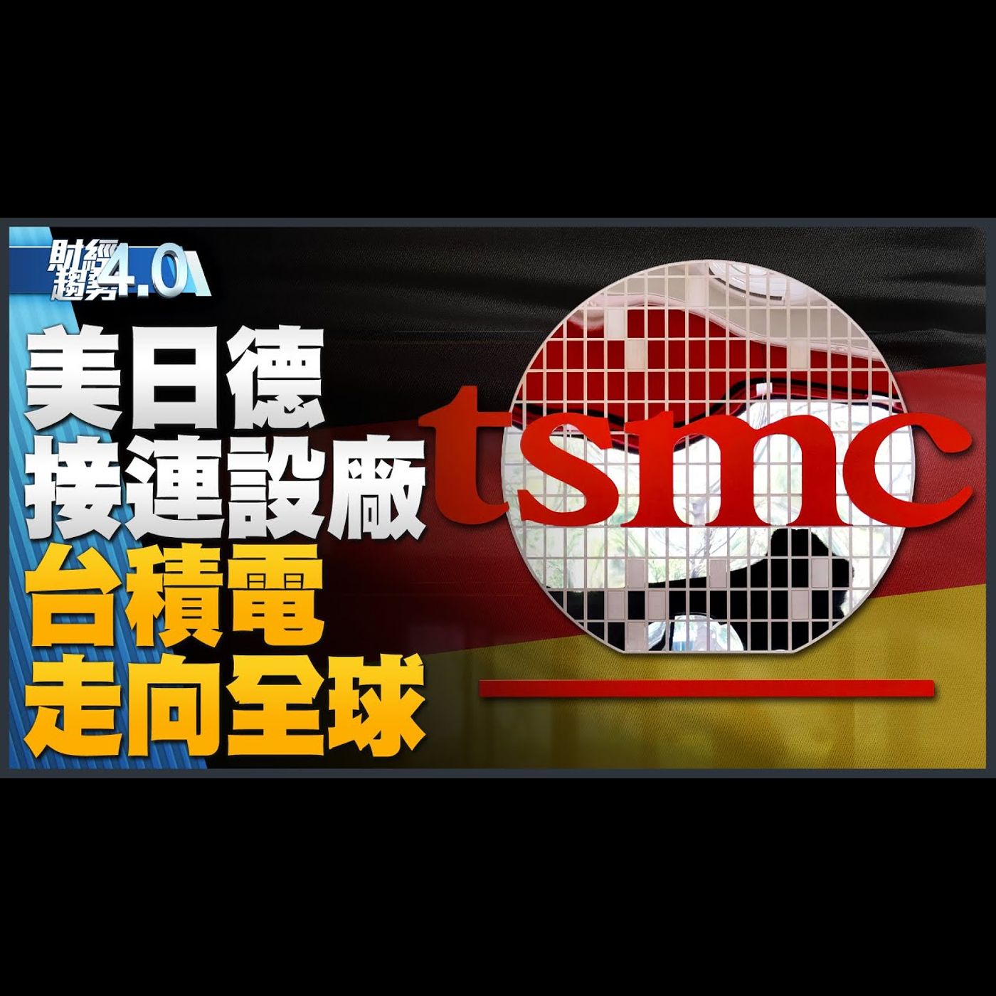 🔥台積電走向全球 美日德接連設廠!人才不足是挑戰!柯拉克訪台 深化台美合作科技信任!Nvidia秀AI超級晶片!|財經趨勢4.0 【2023年8月12日】