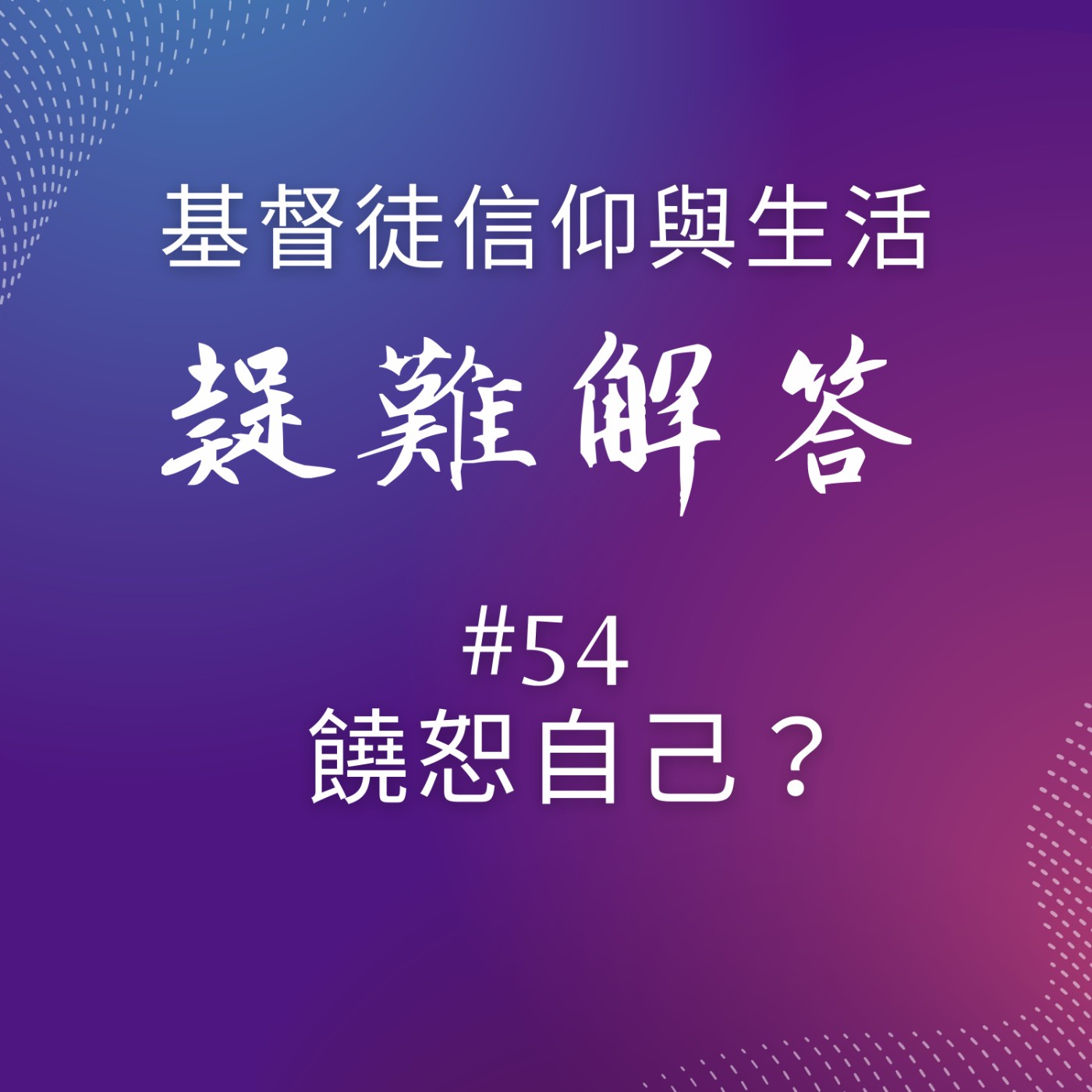 #54饒恕自己？